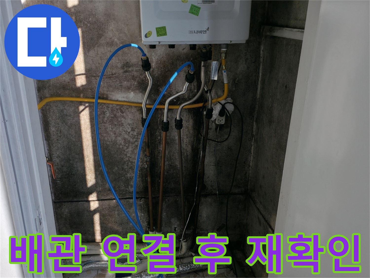 보일러 배관 연결 후 꼼꼼한 누수 확인 - 작은 틈도 허용하지 않습니다.