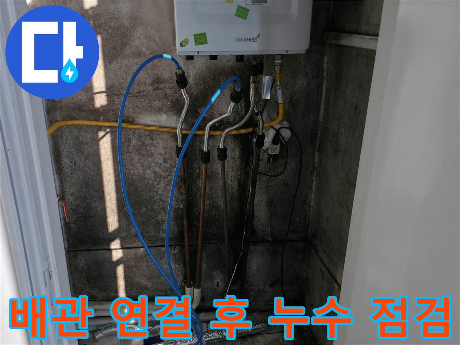 보일러 배관 연결 후 누수 점검 - 꼼꼼한 확인은 기본!