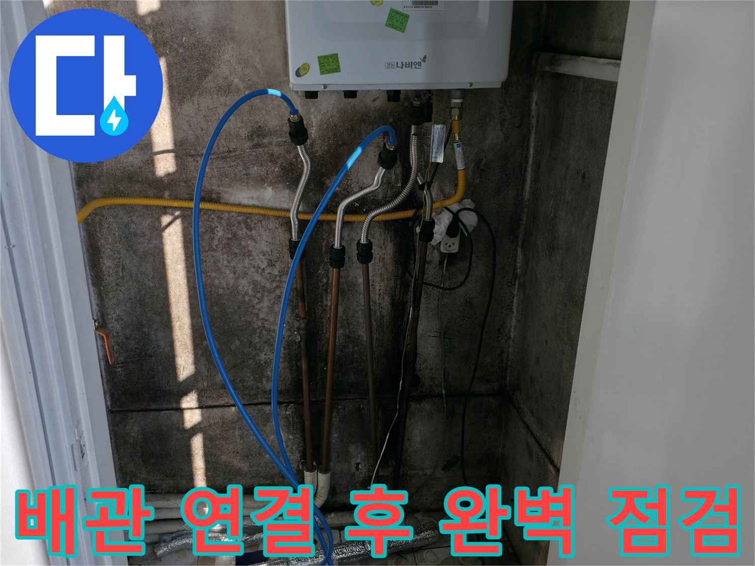 보일러 배관 연결 후 완벽 점검 완료 - 믿고 맡겨주시면 안심입니다!