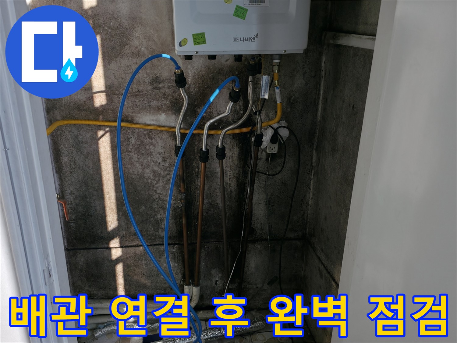 보일러 배관 연결 후 완벽 점검으로 마무리 - 작은 부분도 놓치지 않습니다.