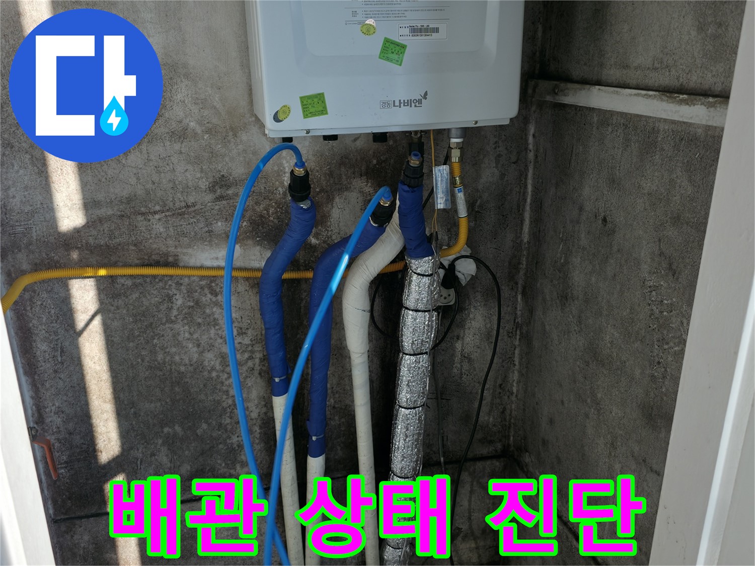 보일러 배관 진단 - 전체적인 배관 상태 꼼꼼하게 진단