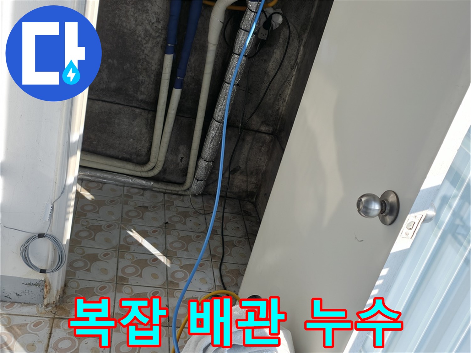 복잡한 배관 누수 - 좁고 복잡한 공간 속 누수도 문제없이 해결합니다.