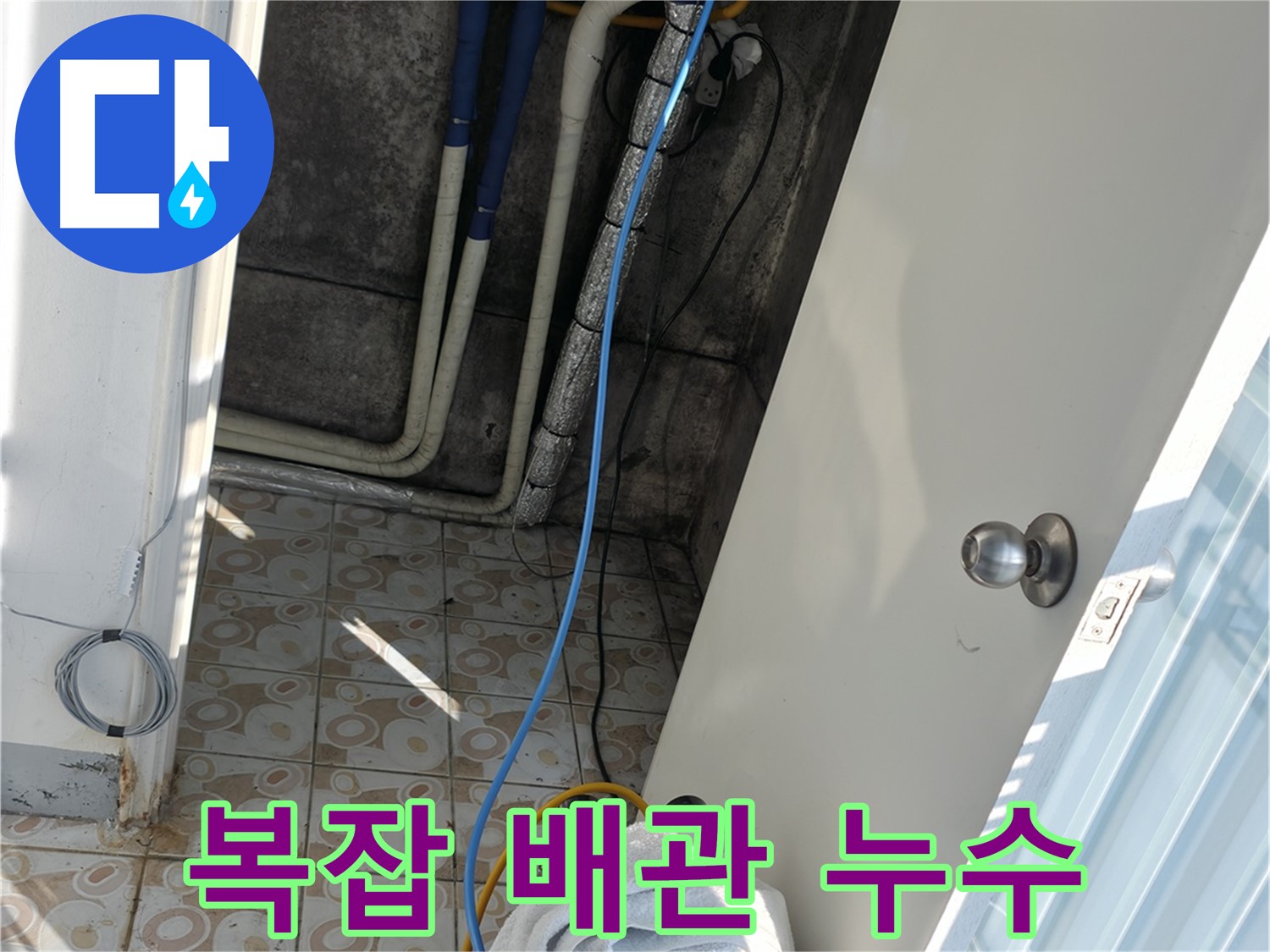 복잡한 배관 - 좁은 공간 - 복잡한 배관 속 누수도 문제없이 해결합니다.