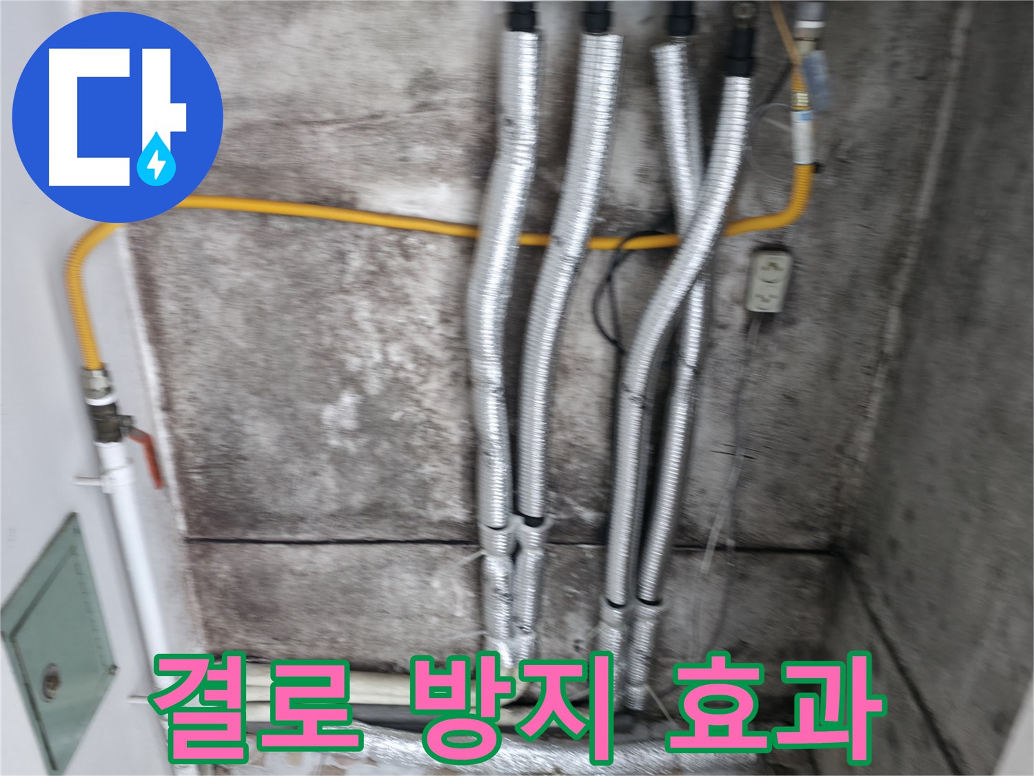 새 보온재로 교체 - 결로 방지 효과로 쾌적한 환경 유지!