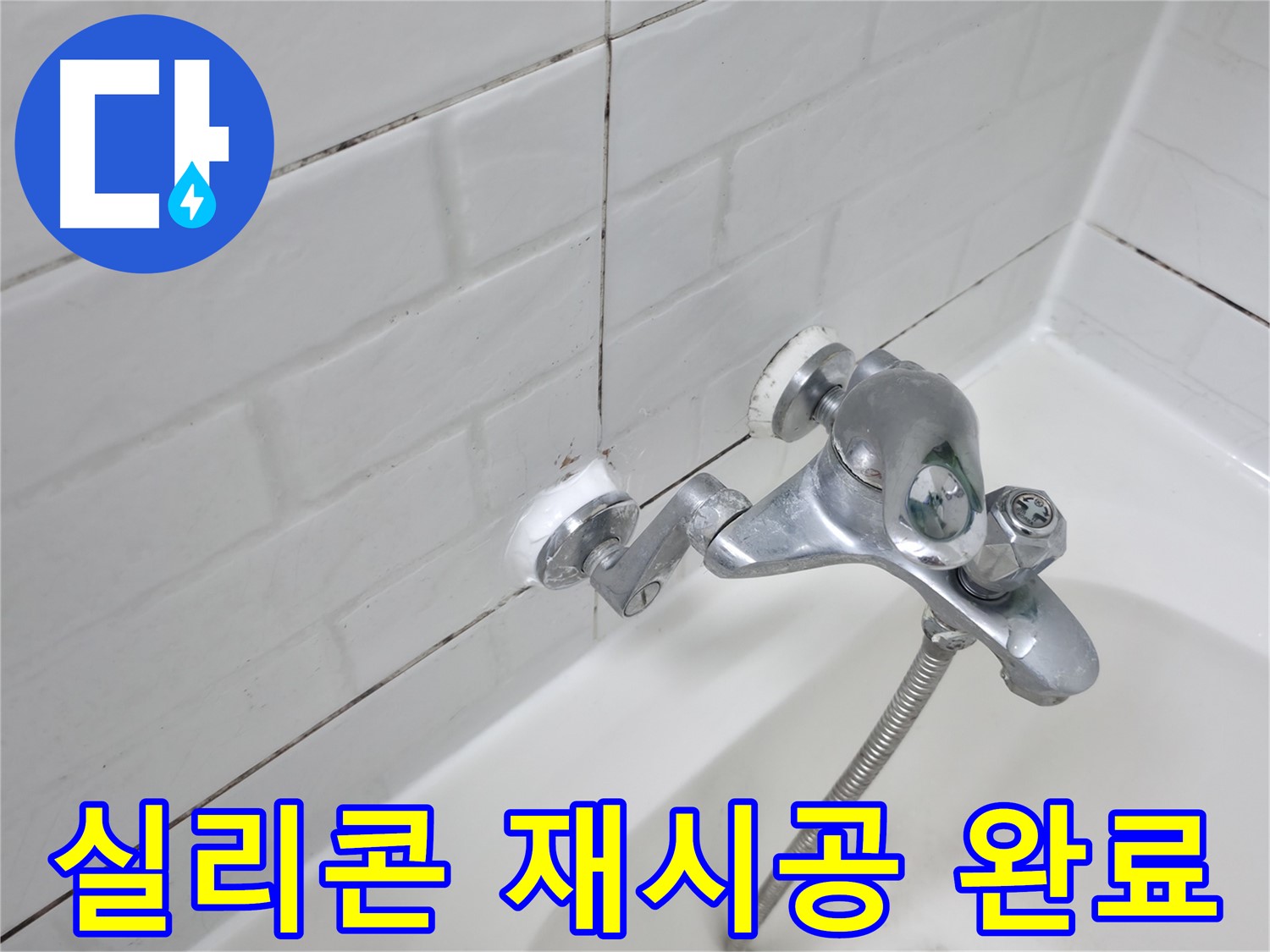 새롭게 시공된 욕조 수전 실리콘 - 완벽한 방수 효과!