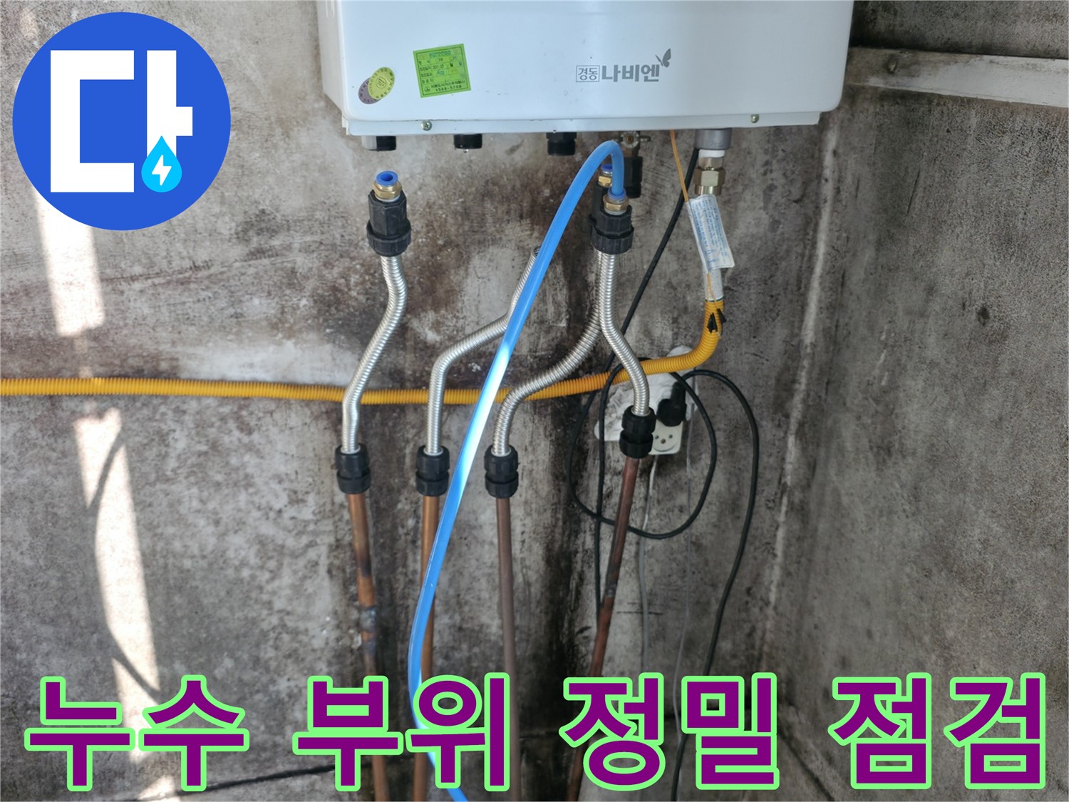 서대문구 누수 부위 - 정밀 점검 후 차단