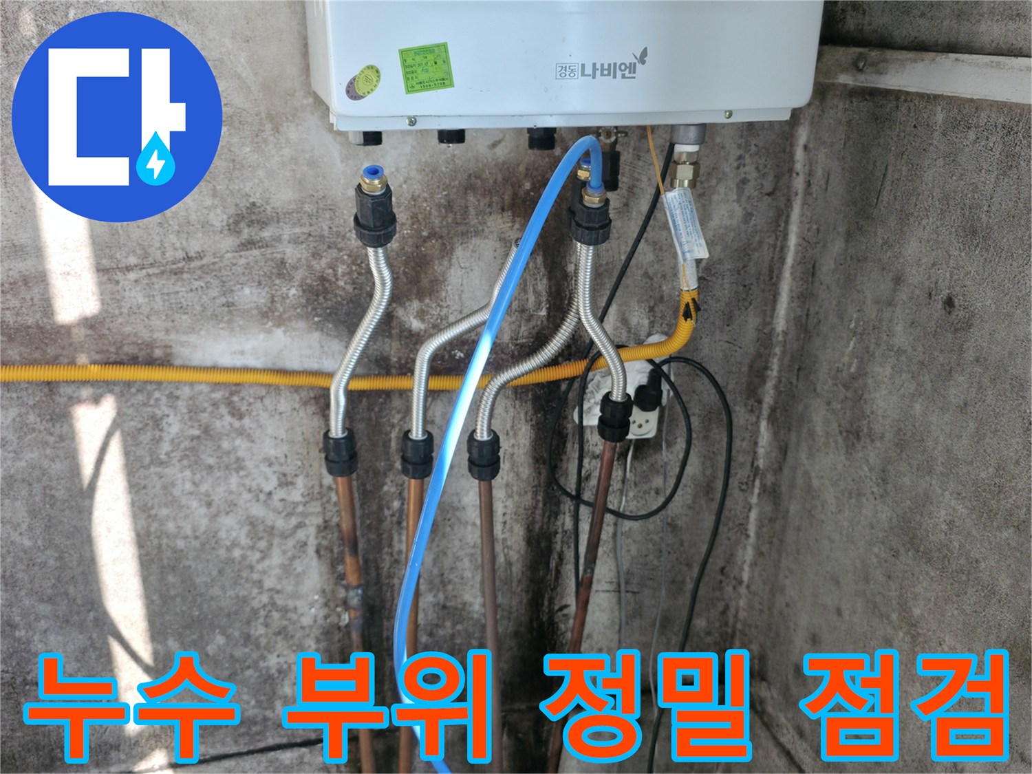 서대문구 누수 부위 - 정밀 점검을 통한 완벽 차단
