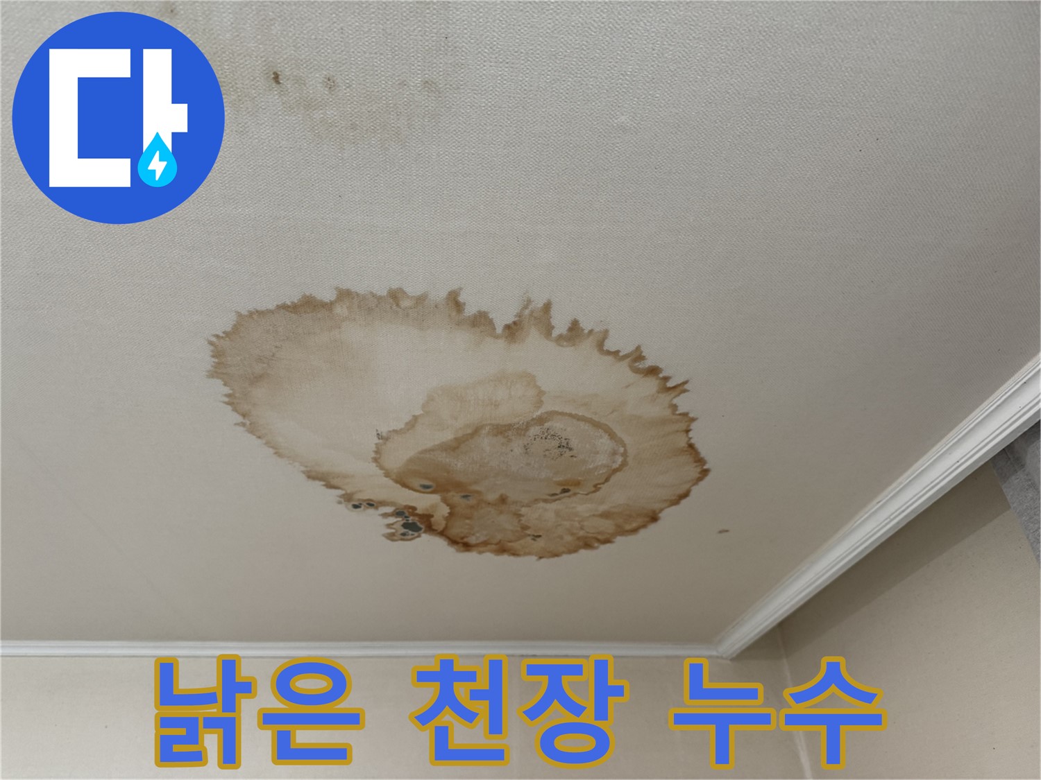 서대문구 세검정 누수 - 낡은 천장 누수 - 원인 파악 후 완벽 해결