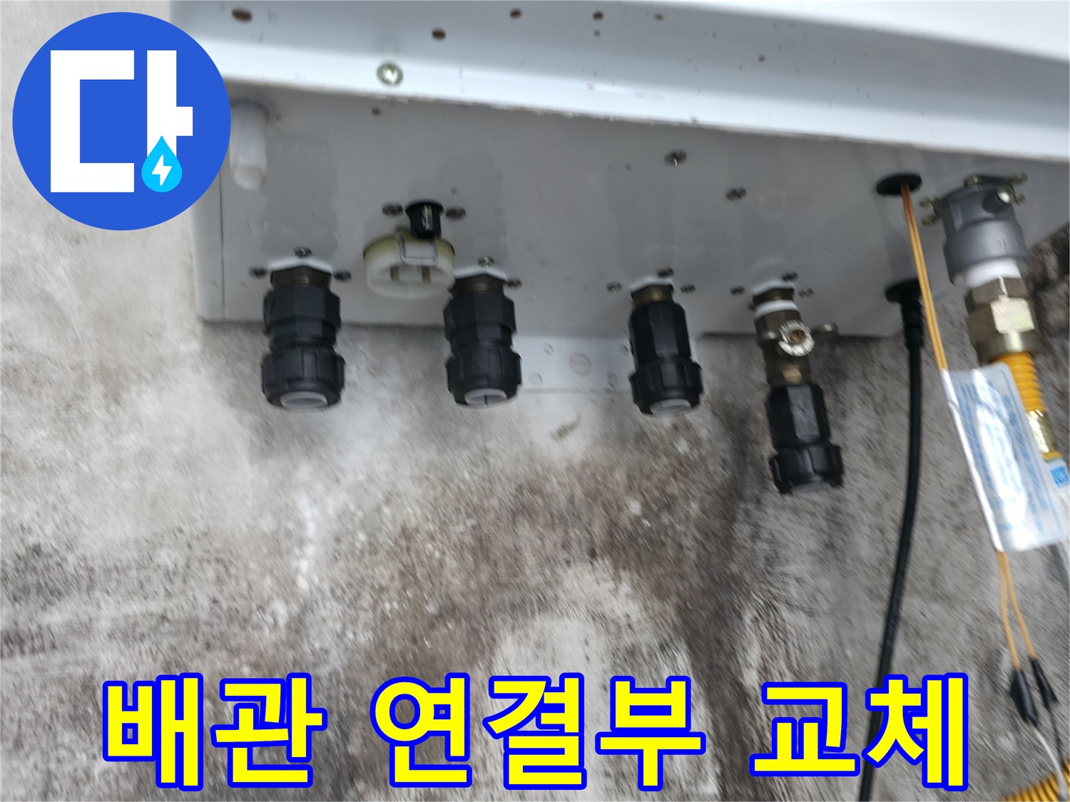 서대문구 세검정 누수 해결 - 노후 보일러 배관 연결부 교체로 누수 걱정 끝!