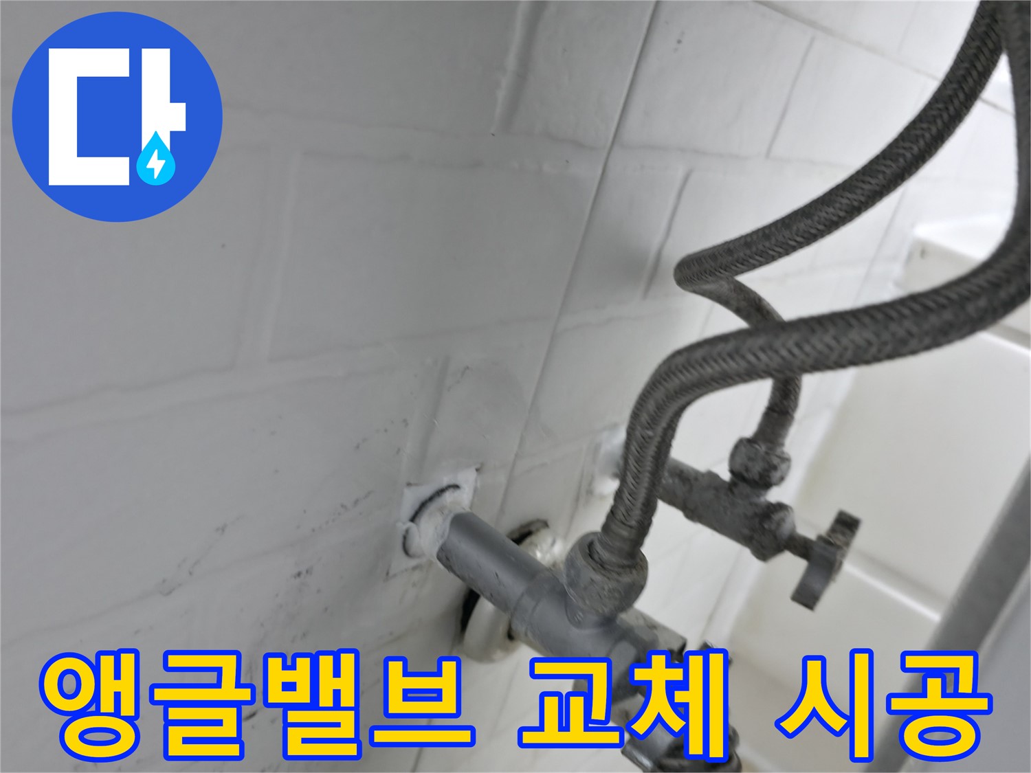 서대문구 세검정 누수 해결 - 앵글밸브 교체 후 누수 제로 실리콘 시공! - 완벽한 시공으로 누수 걱정 없이!