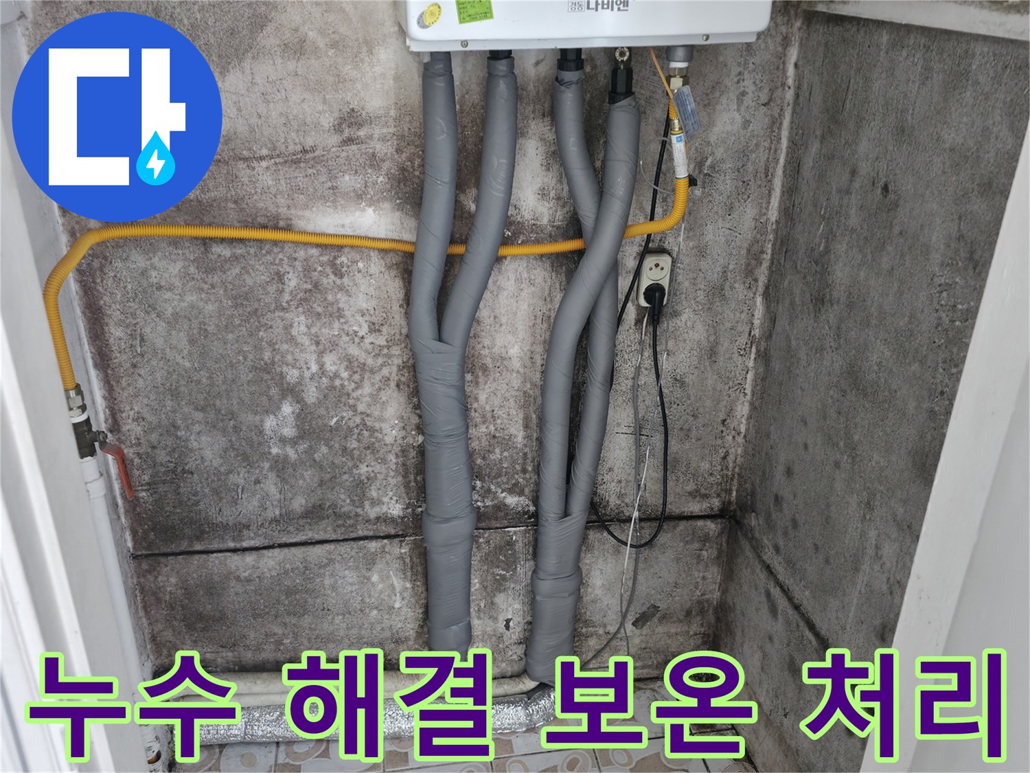 서대문구 세검정 누수 해결 - 완벽한 보온 처리로 재발 방지