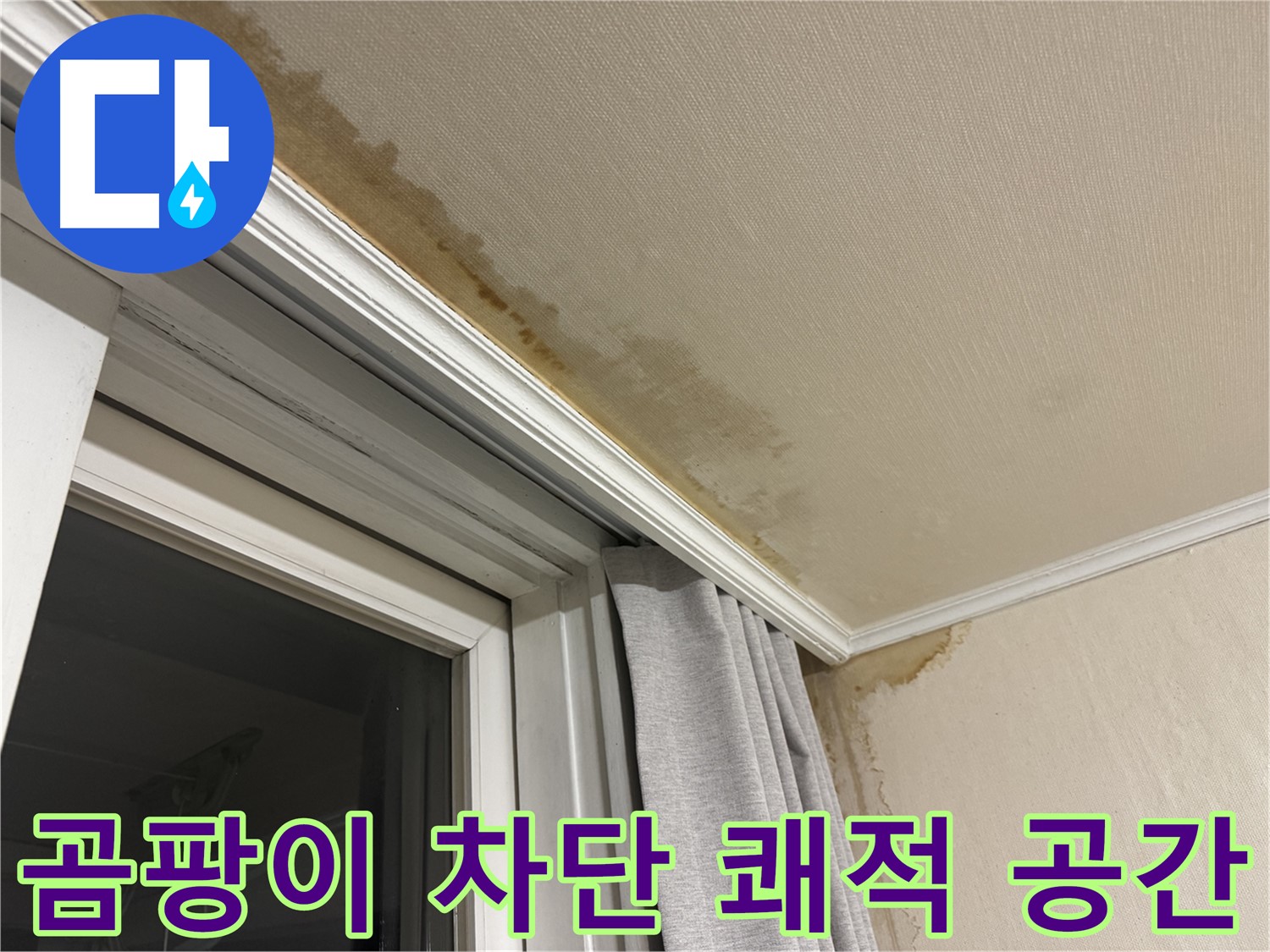 서대문구 세검정 창가 누수 - 천장 곰팡이 완벽 차단, 쾌적한 공간 이미지입니다.
