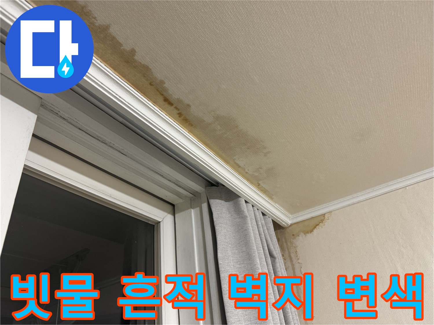 서대문구 세검정 창문 주변 천장 누수 - 빗물 흔적과 벽지 변색 초기 증상 이미지입니다.