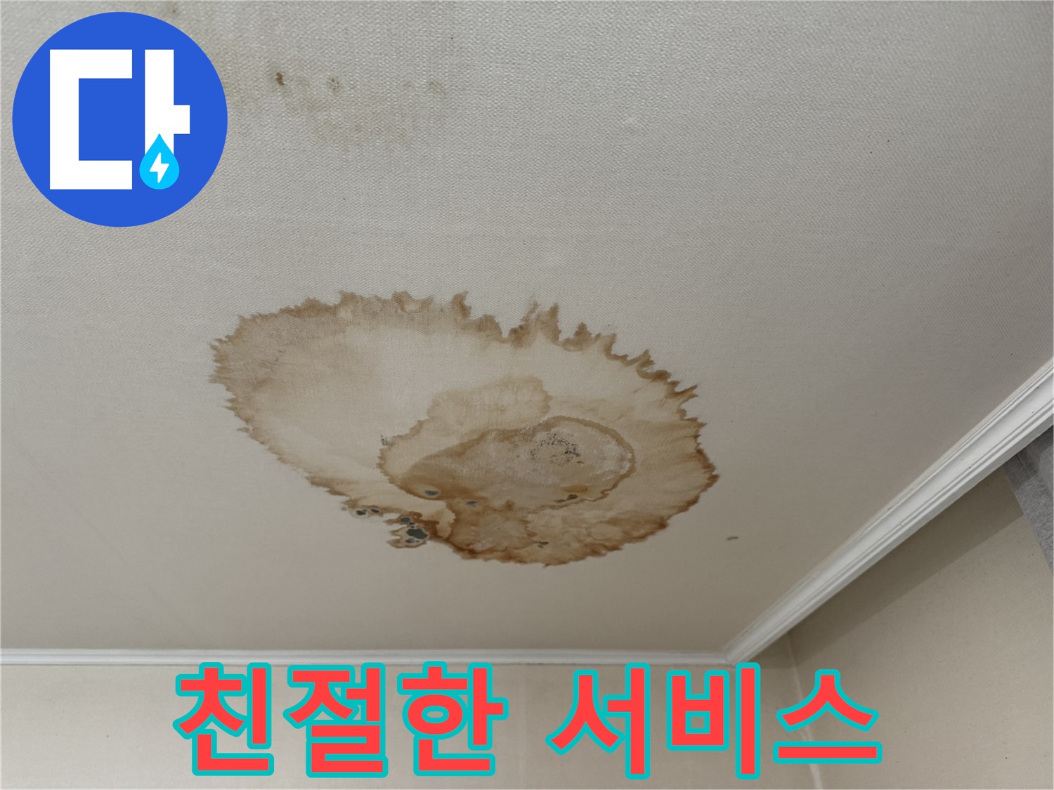 서대문구 세검정로 누수 - 완벽 시공 - 친절한 서비스 약속