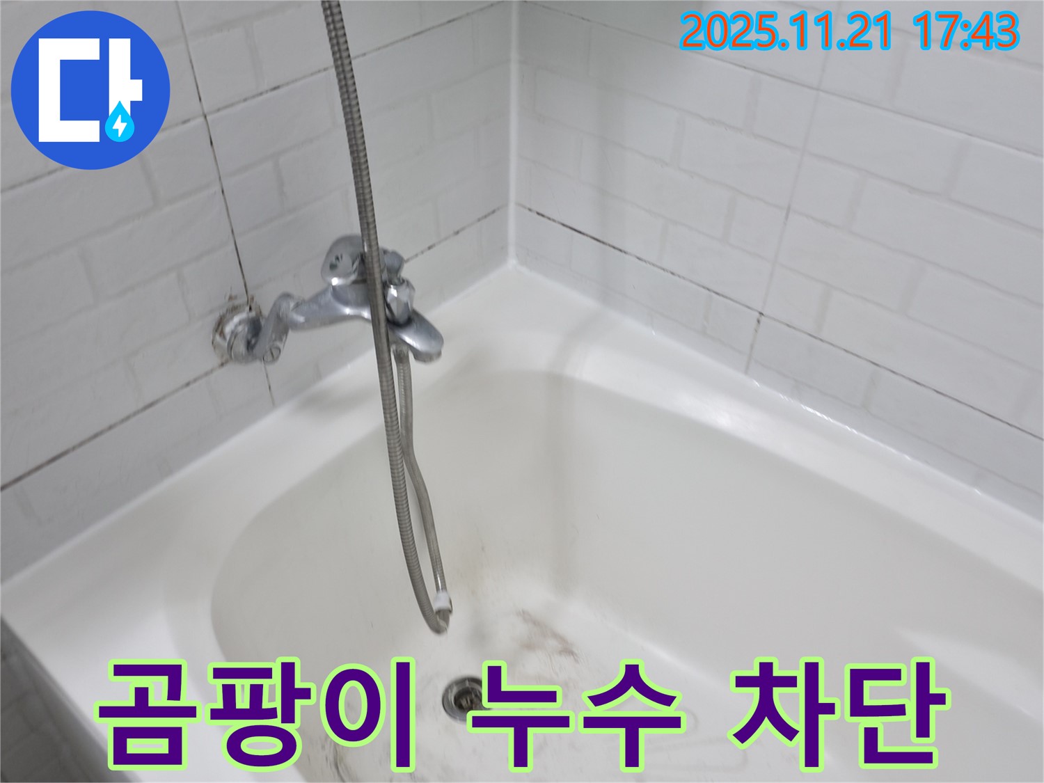 서대문구 세검정로1가 욕조 곰팡이 누수 - 완벽한 차단으로 쾌적한 욕실 유지!