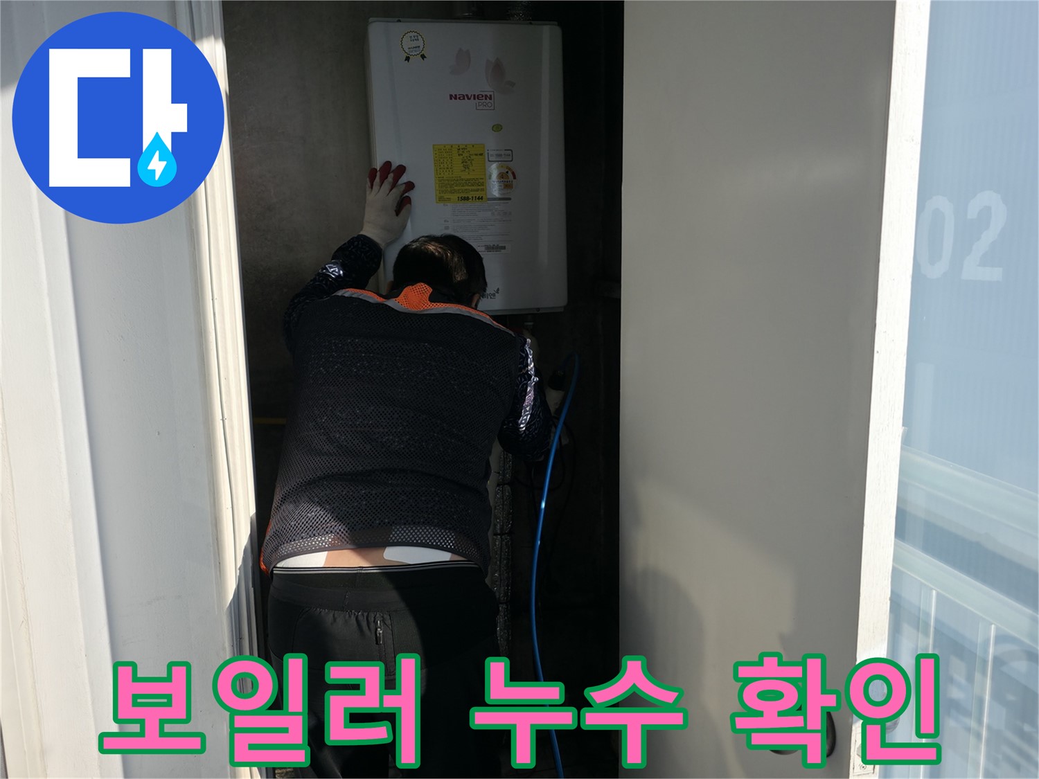 서대문구 홍제1동 누수 - 보일러 배관 누수 확인 작업
