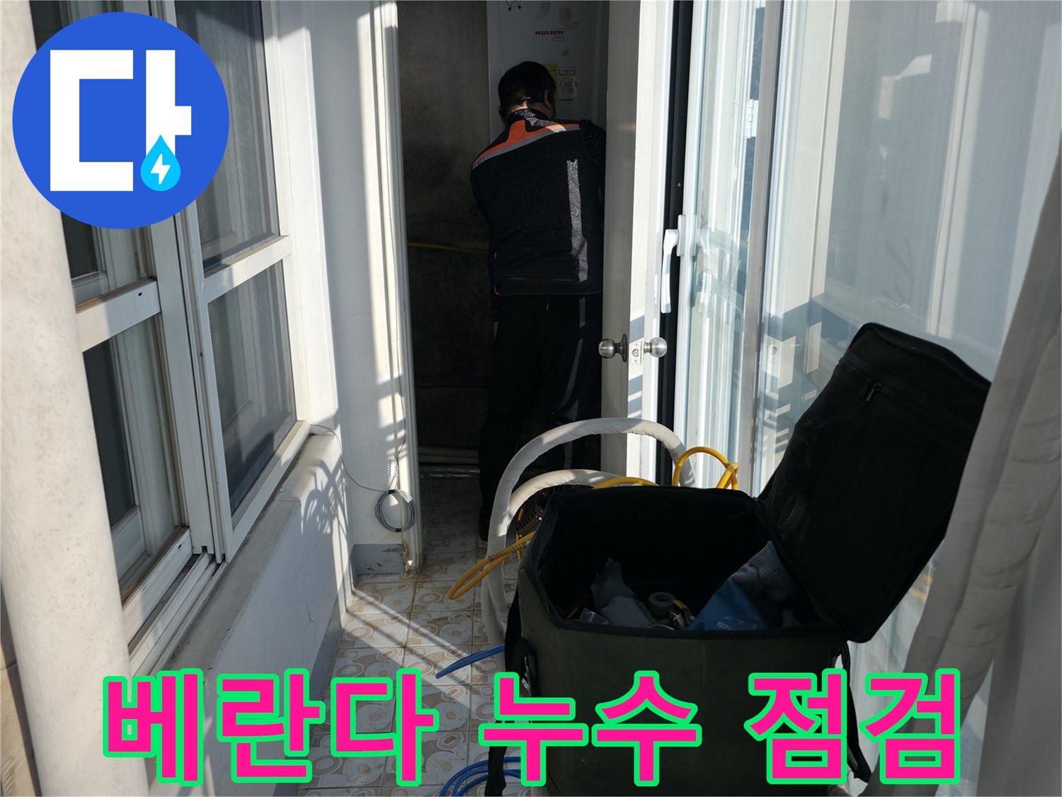 서대문구 홍제동 누수 - 베란다 누수 꼼꼼 점검