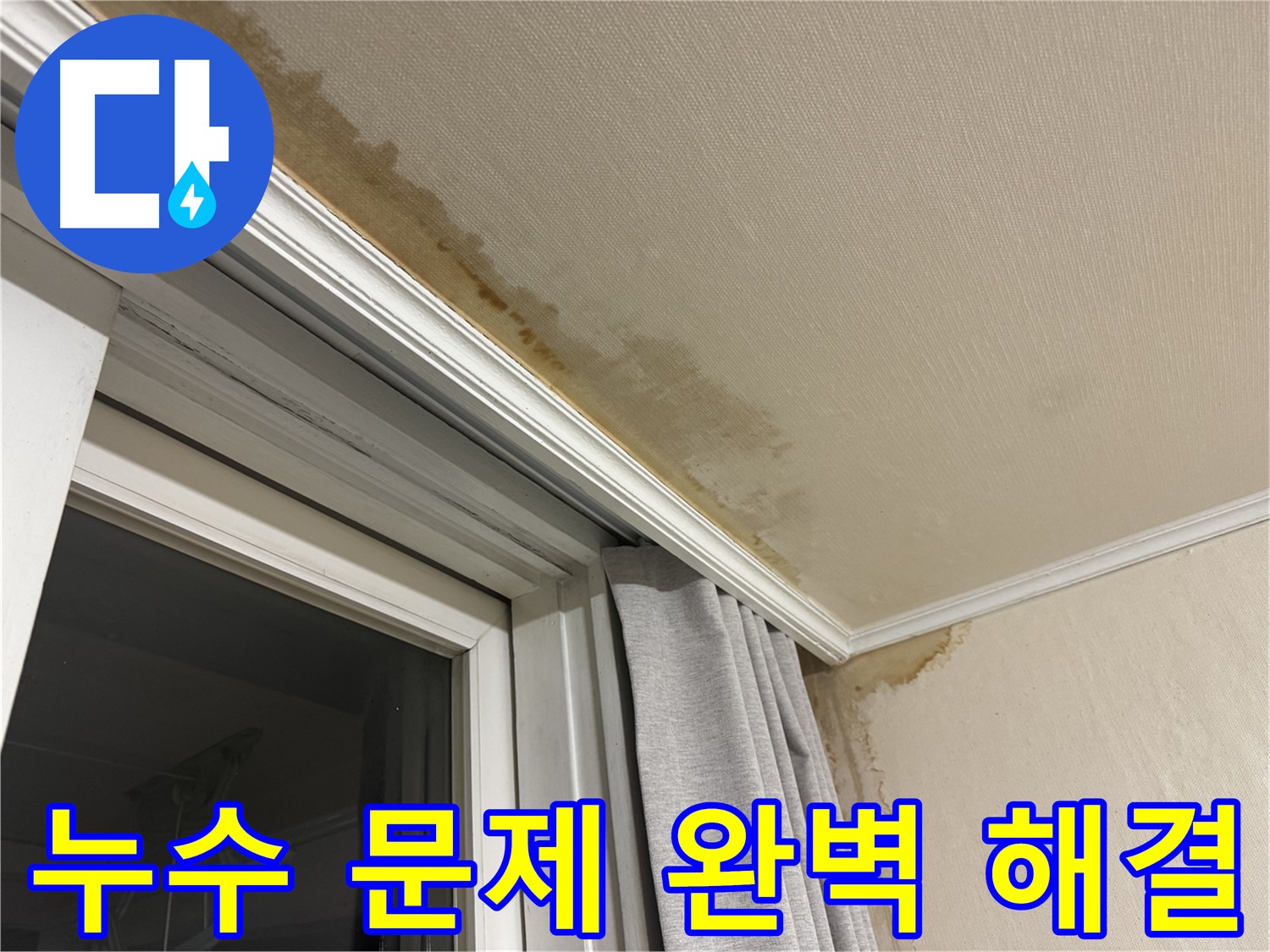 서대문구 홍제동 창가 천장 누수 문제 - 완벽 해결 약속 시공 이미지입니다.
