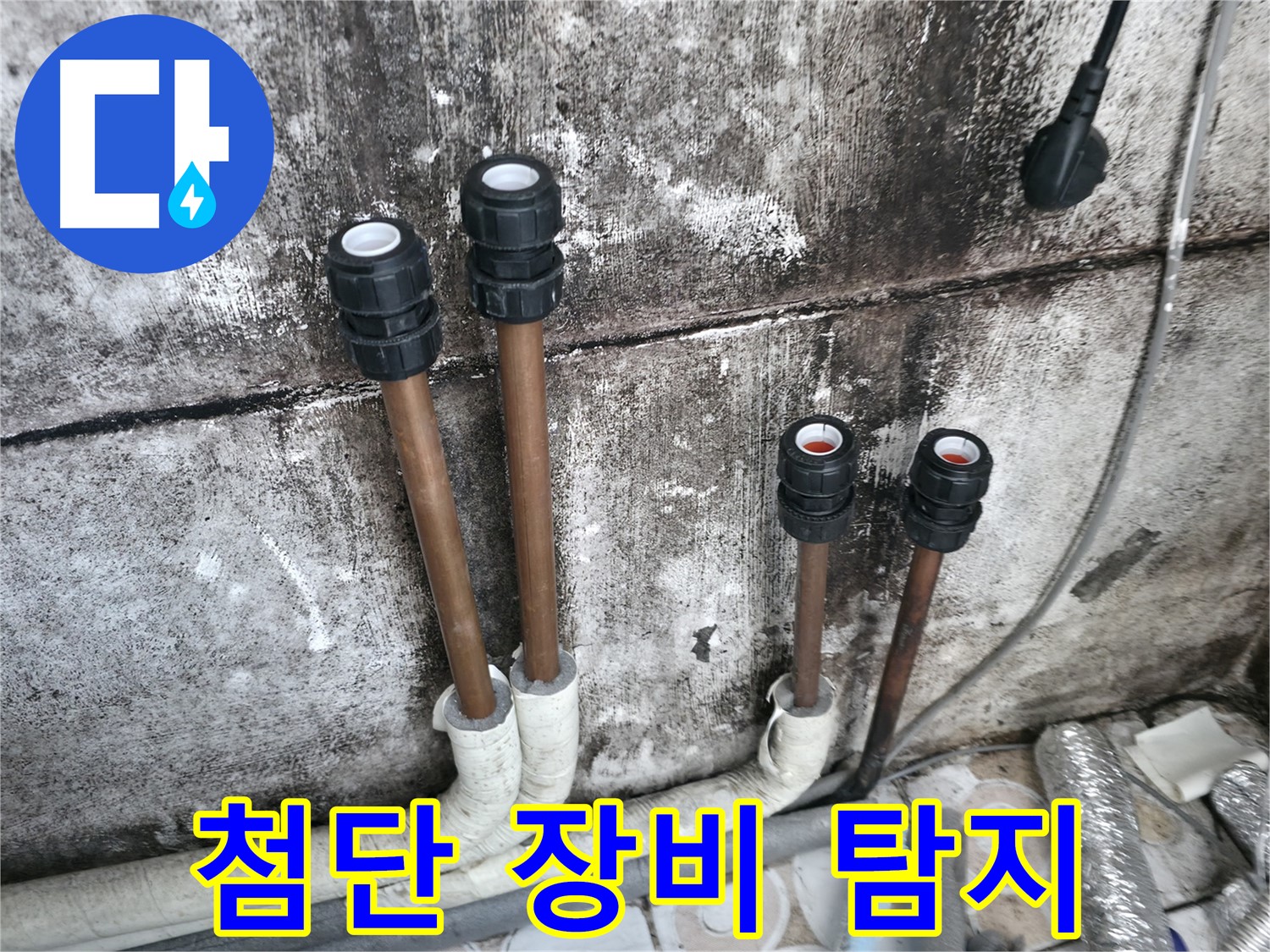 세검정 누수 - 누수 탐지 장비로 정확한 위치 파악