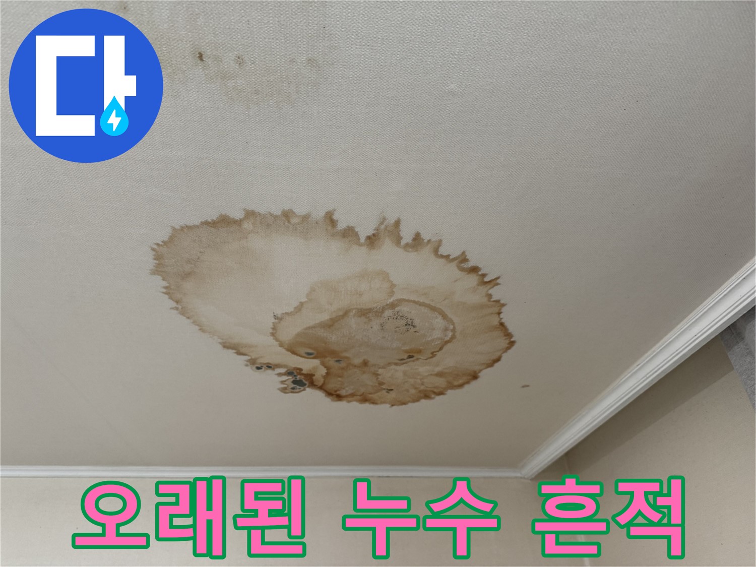세검정 누수 - 오래된 누수로 인한 천장 손상 흔적