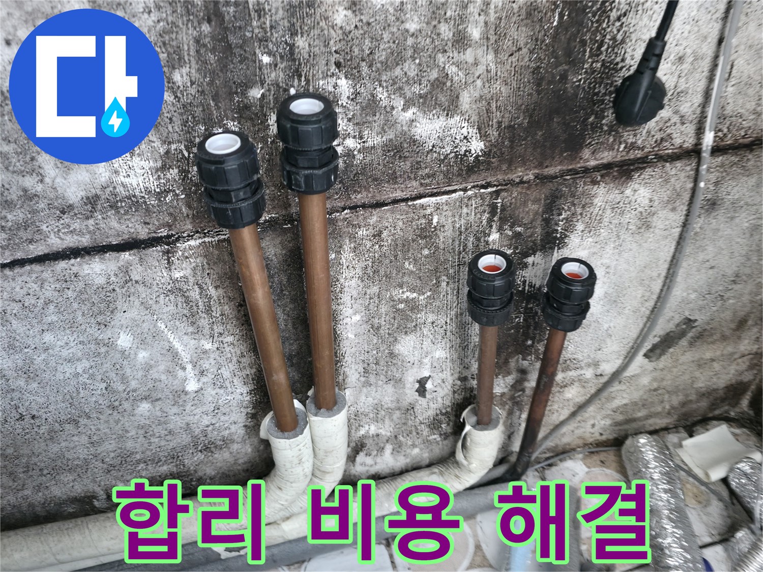 세검정 누수 - 합리적인 비용으로 누수 고민 해결