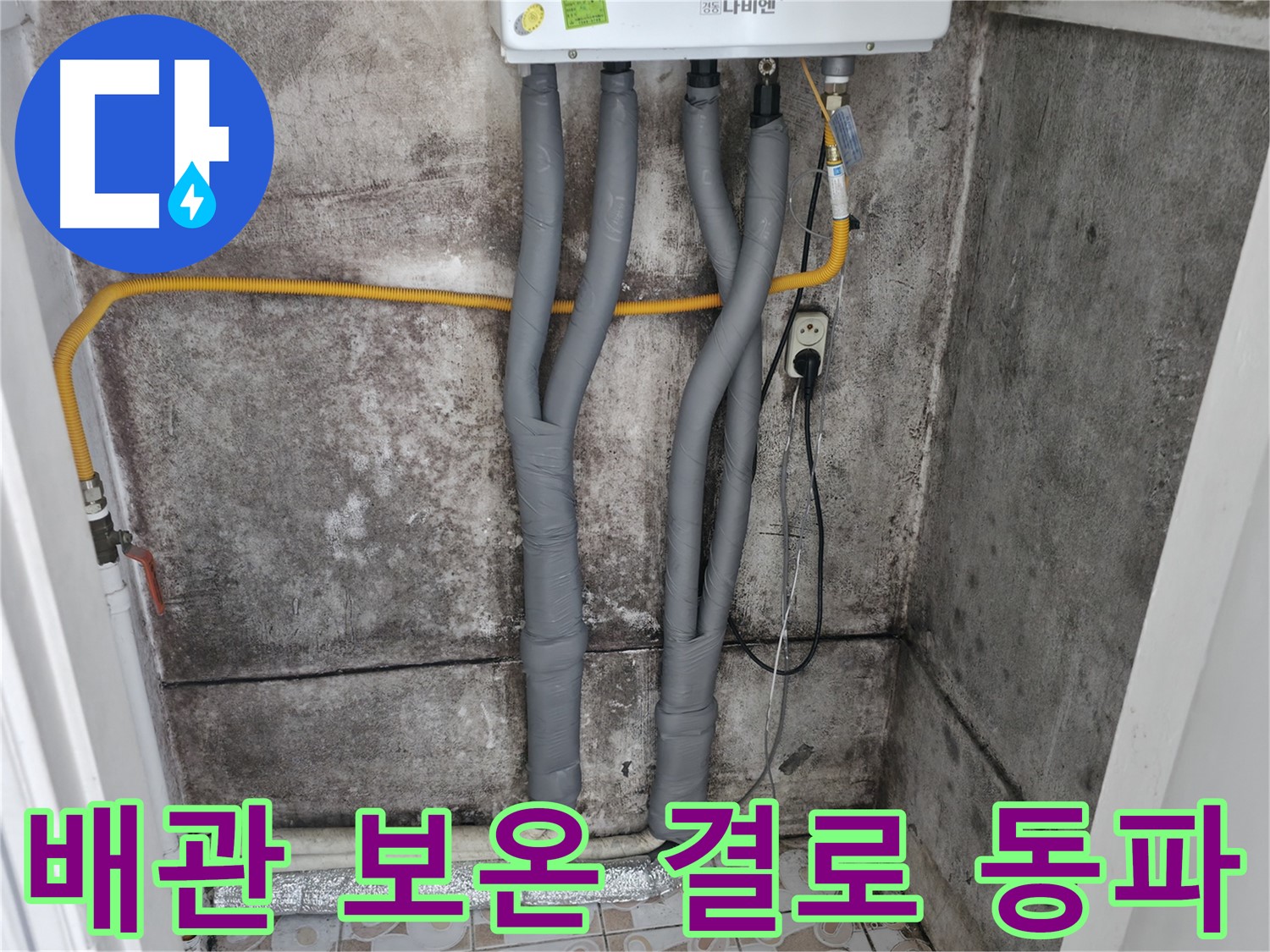 세검정 누수 해결 - 꼼꼼한 배관 보온으로 결로와 동파 걱정 싹!