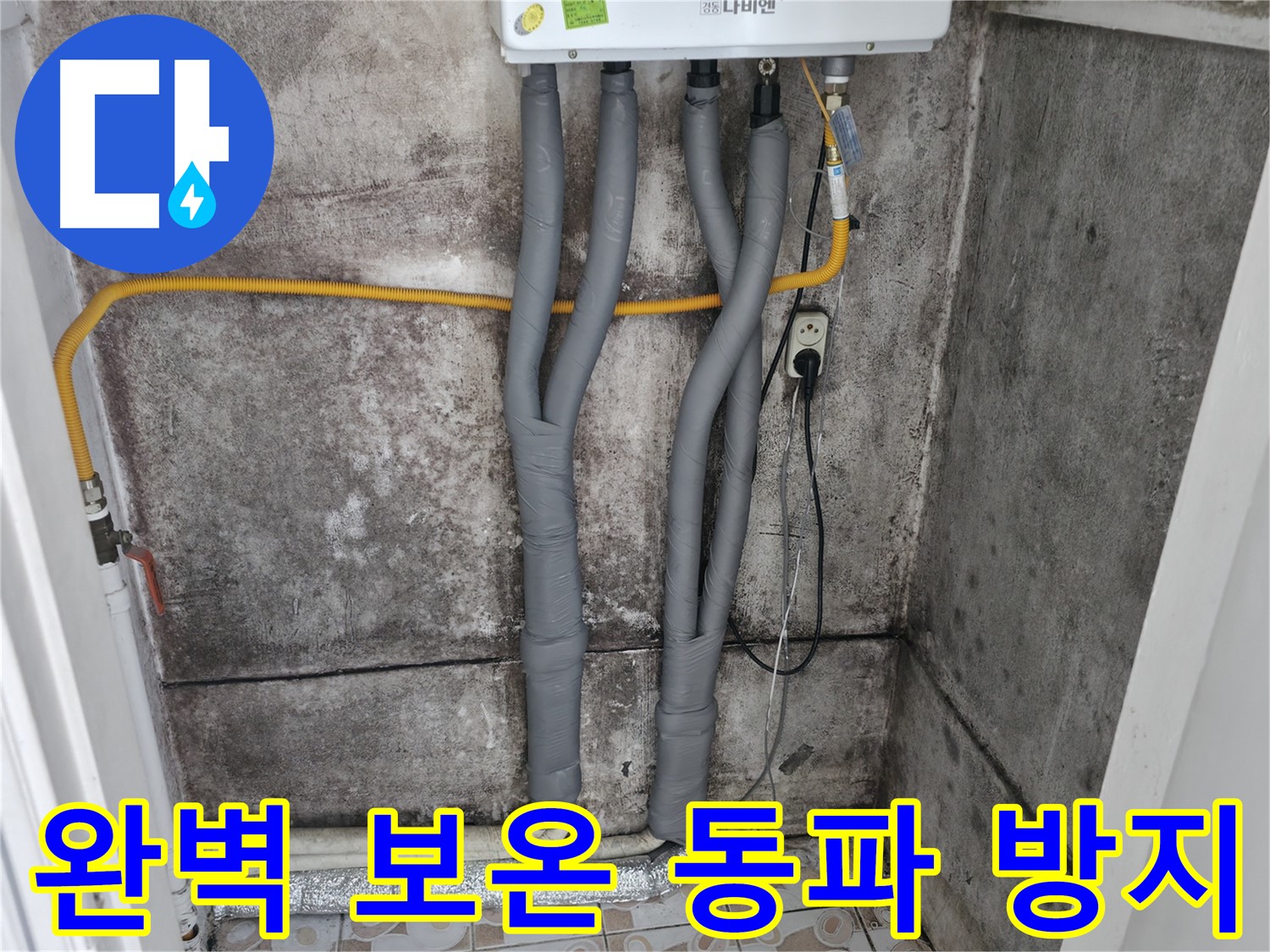 세검정 누수 해결 - 완벽한 보온 마감으로 겨울철 동파 걱정 뚝!