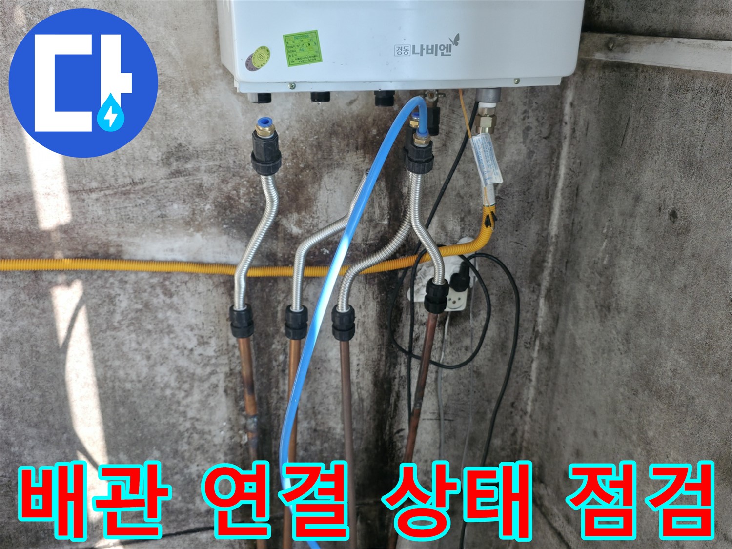 세검정 배관 연결 - 상태 꼼꼼하게 점검 중