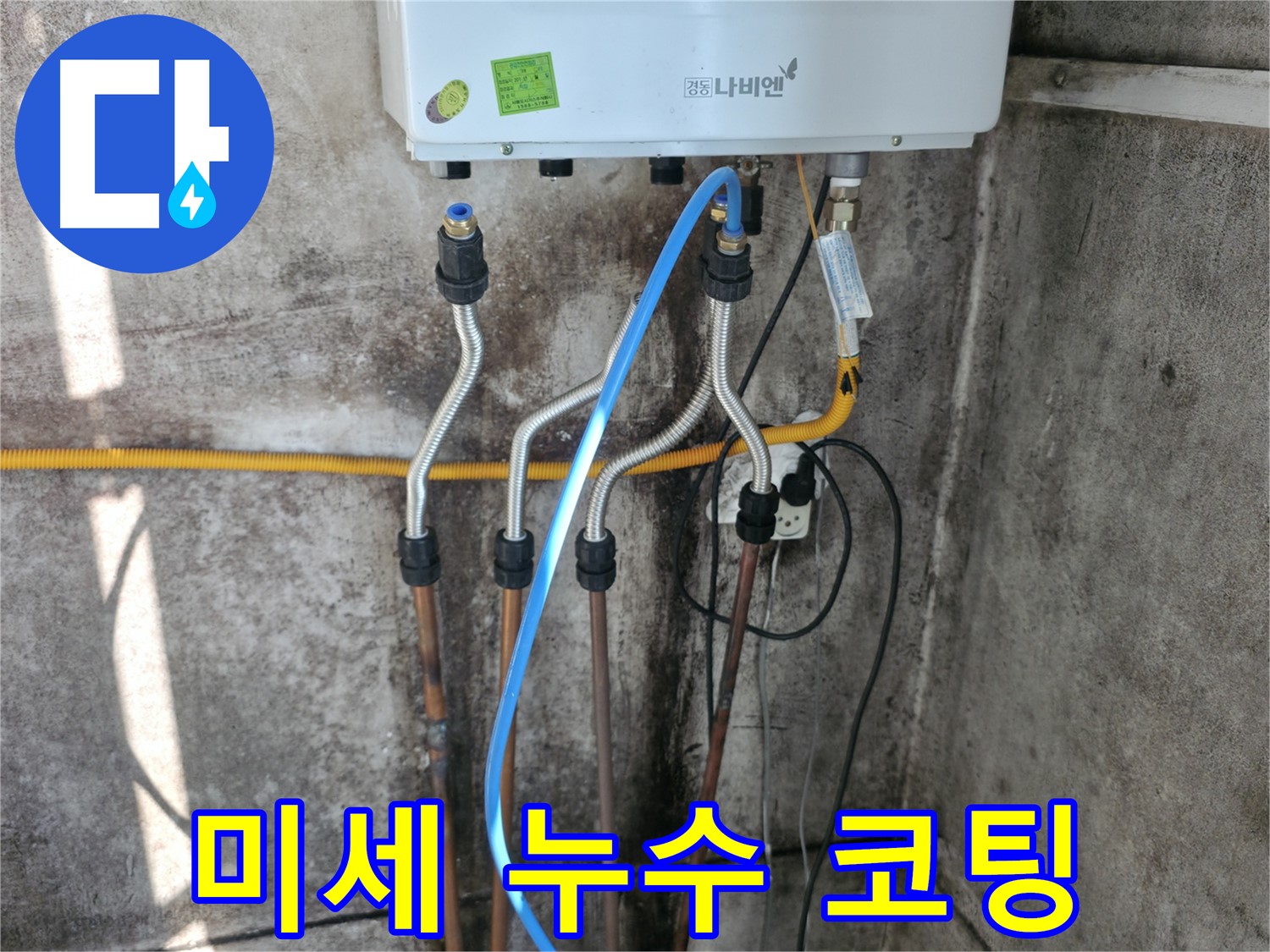 세검정 보일러 - 미세 누수 특수 코팅 시공