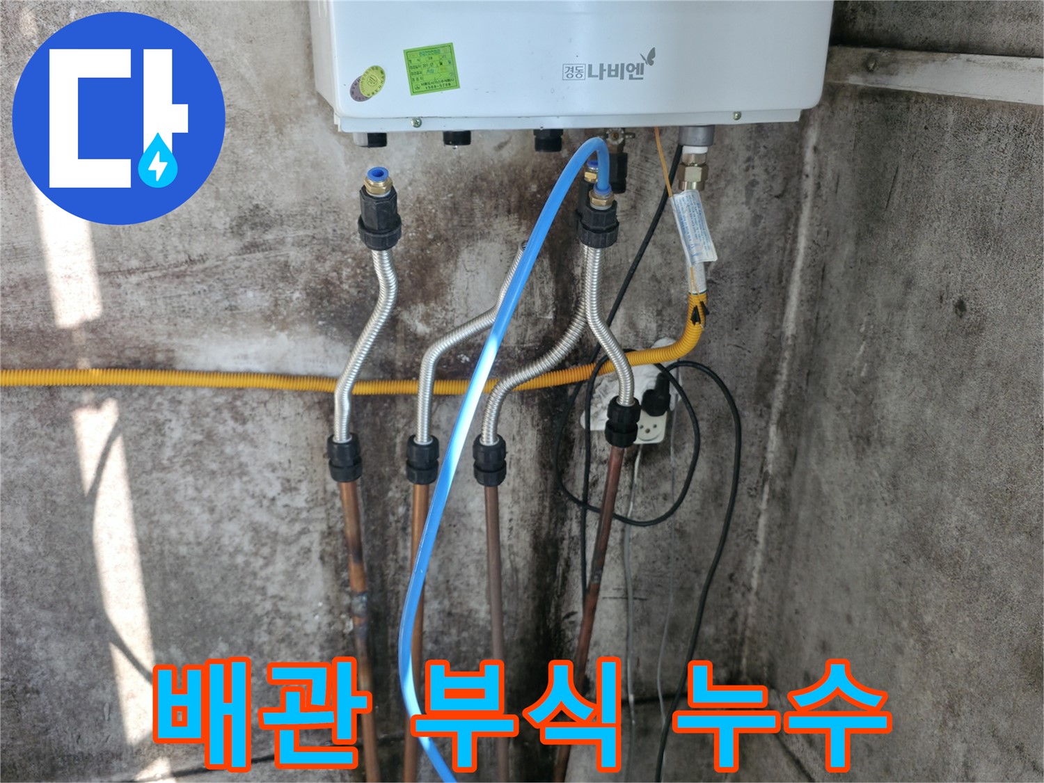 세검정 보일러 - 배관 부식 누수 해결 완료