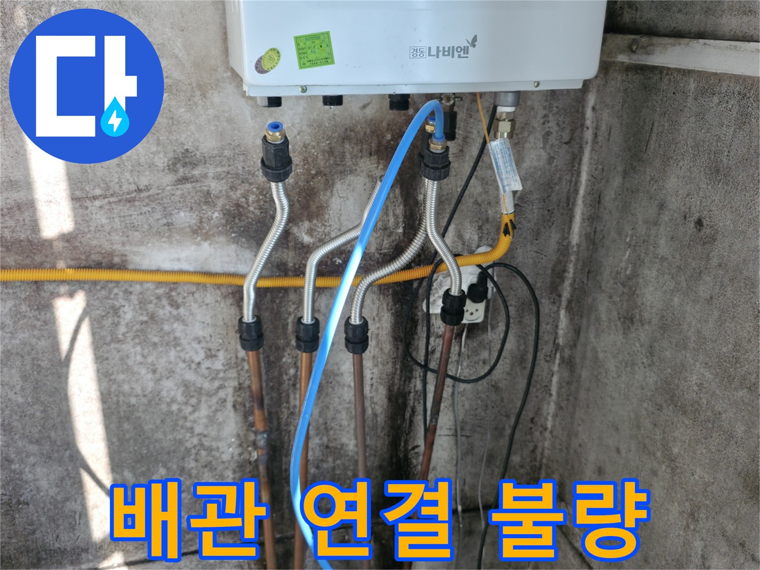 세검정 보일러 - 배관 연결 불량 재시공 완료