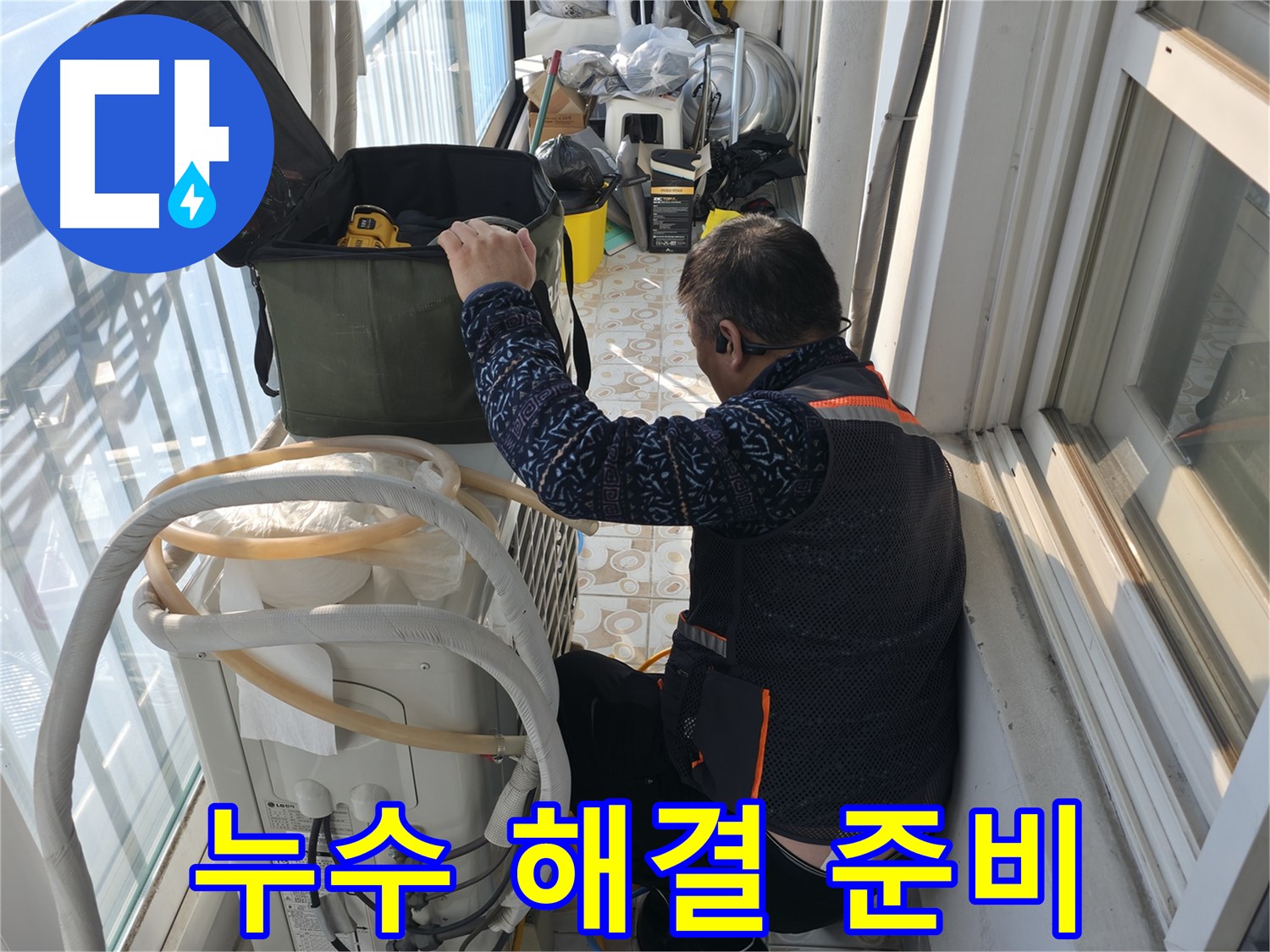 세검정 아파트 에어컨 실외기 누수 해결 - 필요한 장비를 준비하고 꼼꼼하게 점검합니다.