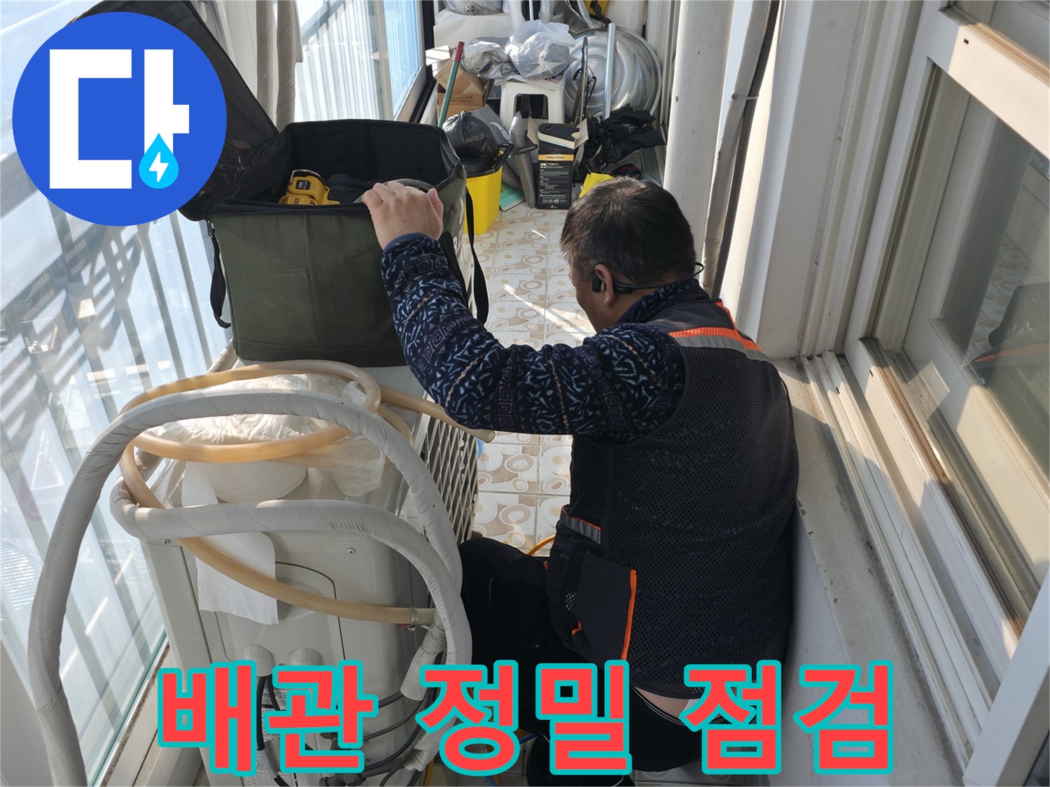 세검정 아파트 에어컨 실외기 배관 정밀 점검 - 누수 전문가가 꼼꼼하게 확인하고 있습니다.