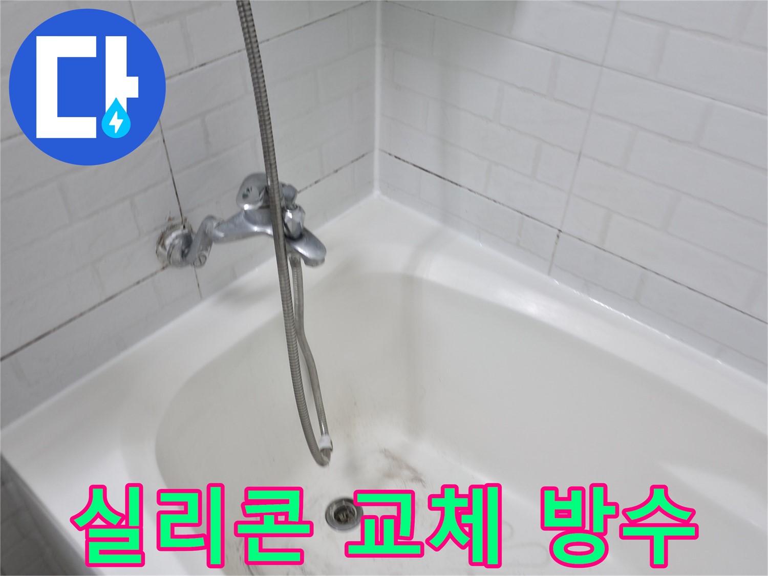세검정 욕실 - 곰팡이 핀 실리콘 교체 및 방수