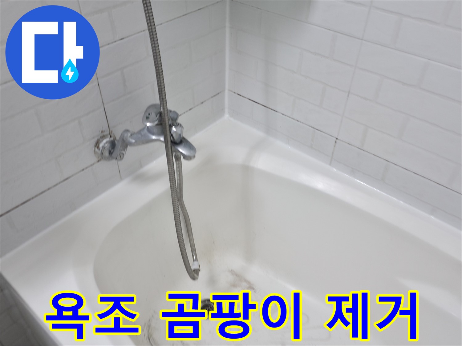 세검정 욕조 곰팡이 제거 - 오래된 아파트 누수 해결