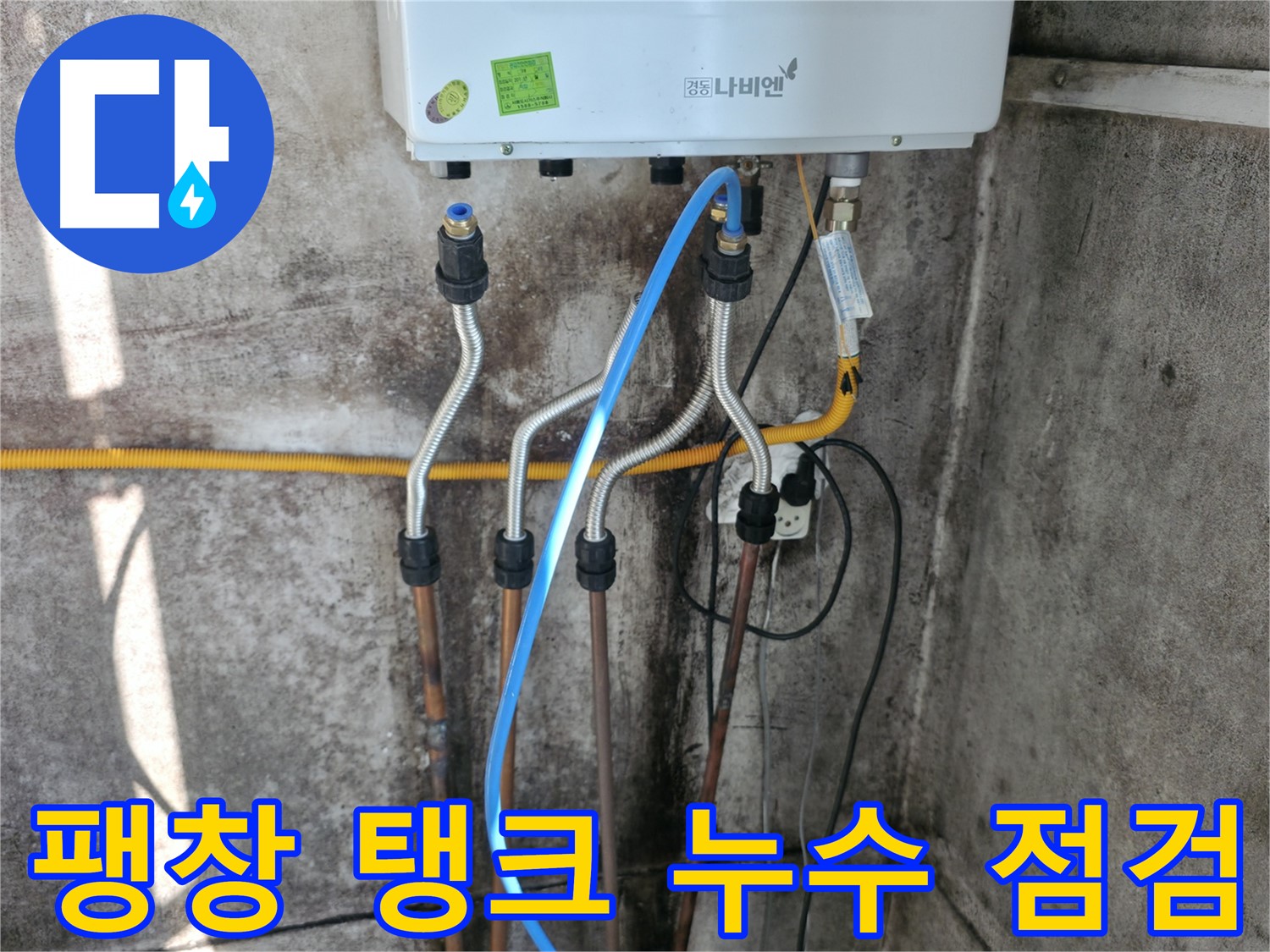 세검정 팽창 탱크 - 누수 점검 및 탱크 교체 작업