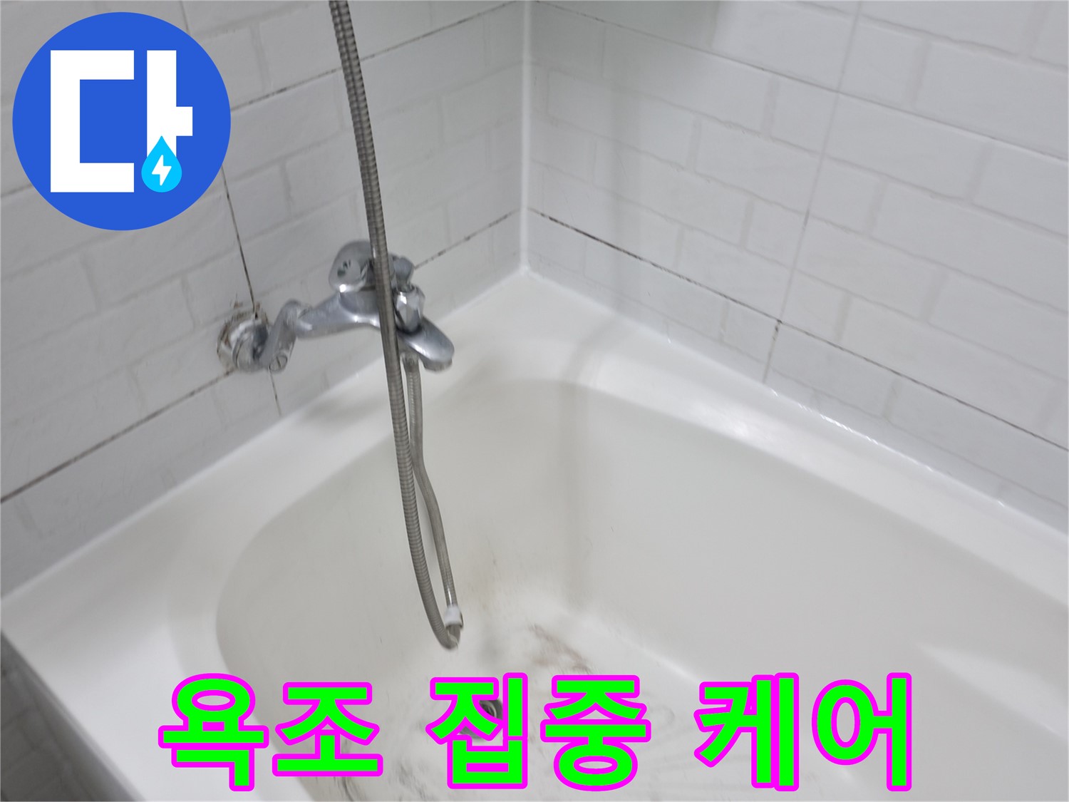 세검정로 1길 욕실 - 욕조 곰팡이 집중 케어