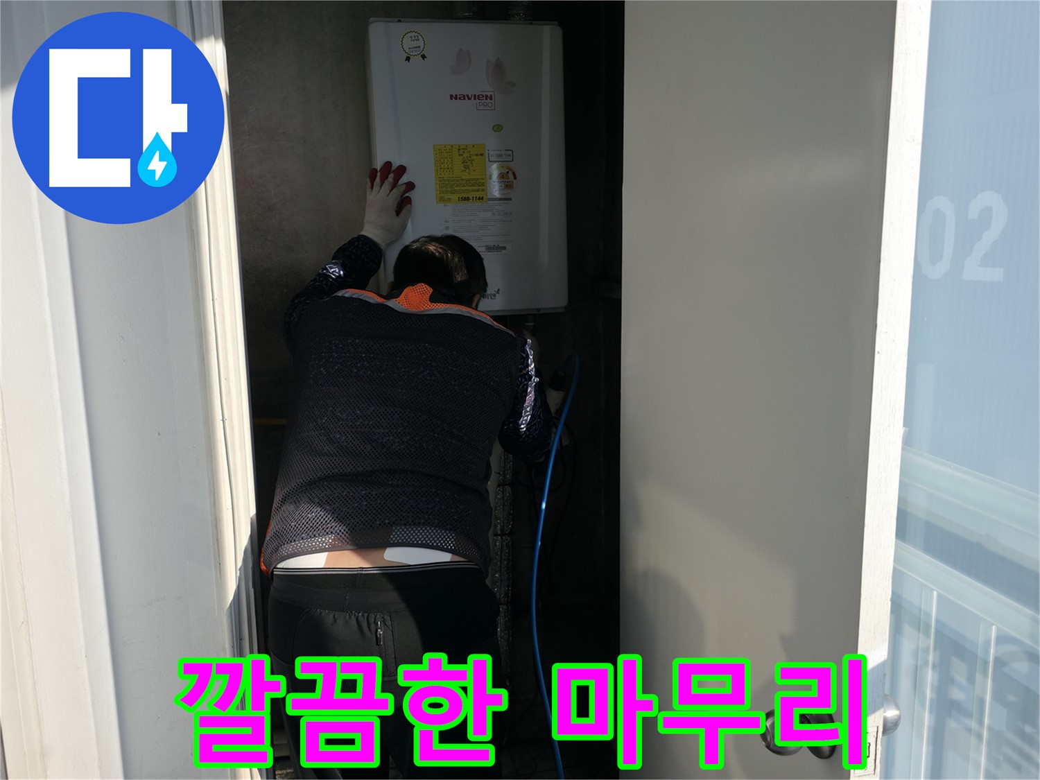 세검정로 누수 - 보일러 누수 해결 후 마무리