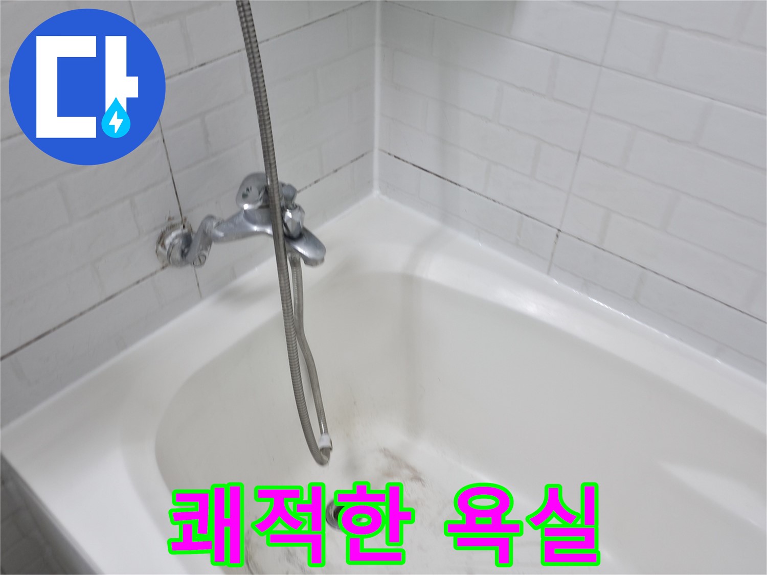 세검정로1길 35 욕실 - 곰팡이 없는 쾌적한 욕실 만들기