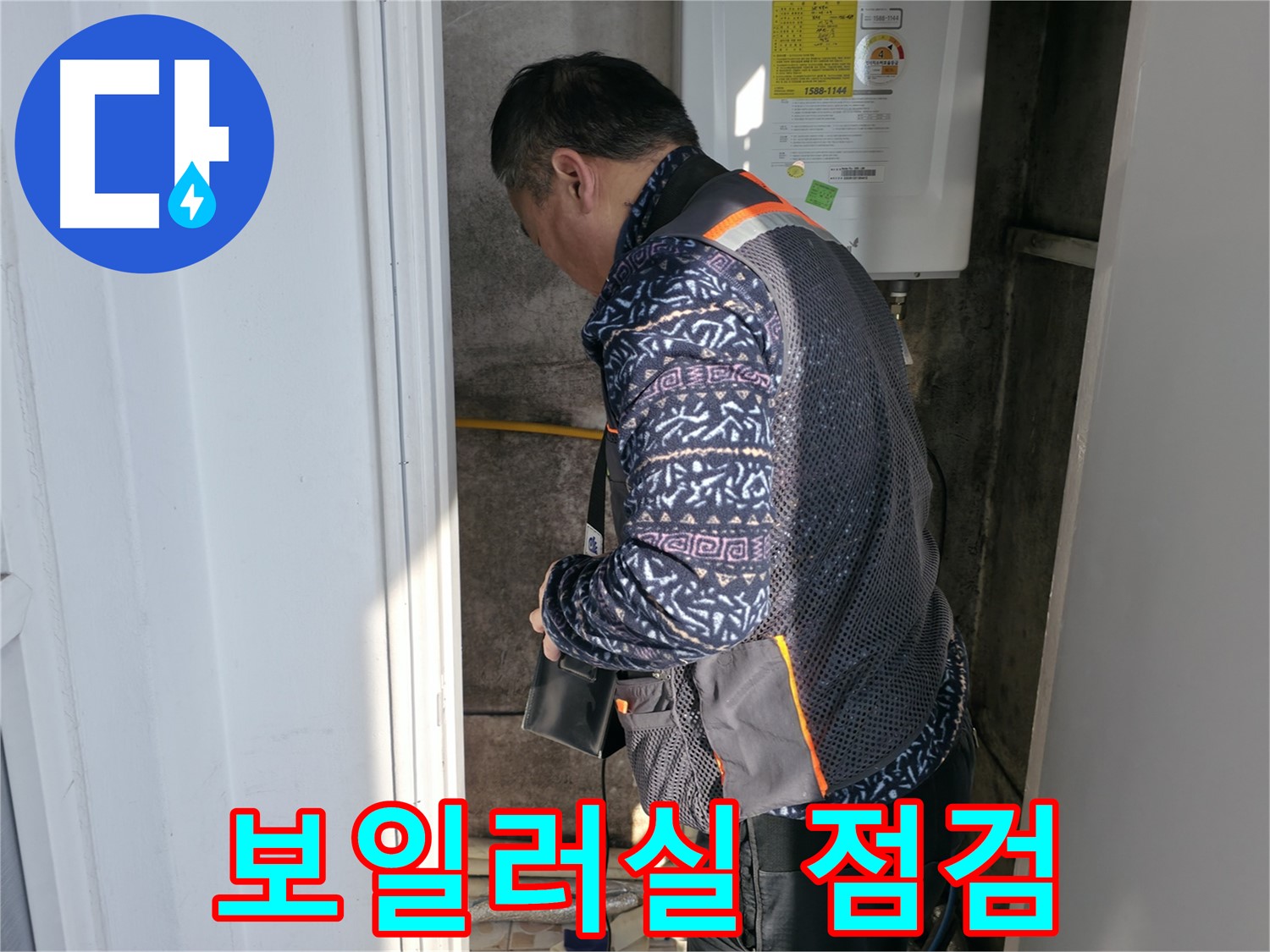 세검정에서 꼼꼼하게 보일러실 누수를 점검합니다 - 작은 누수도 놓치지 않습니다.