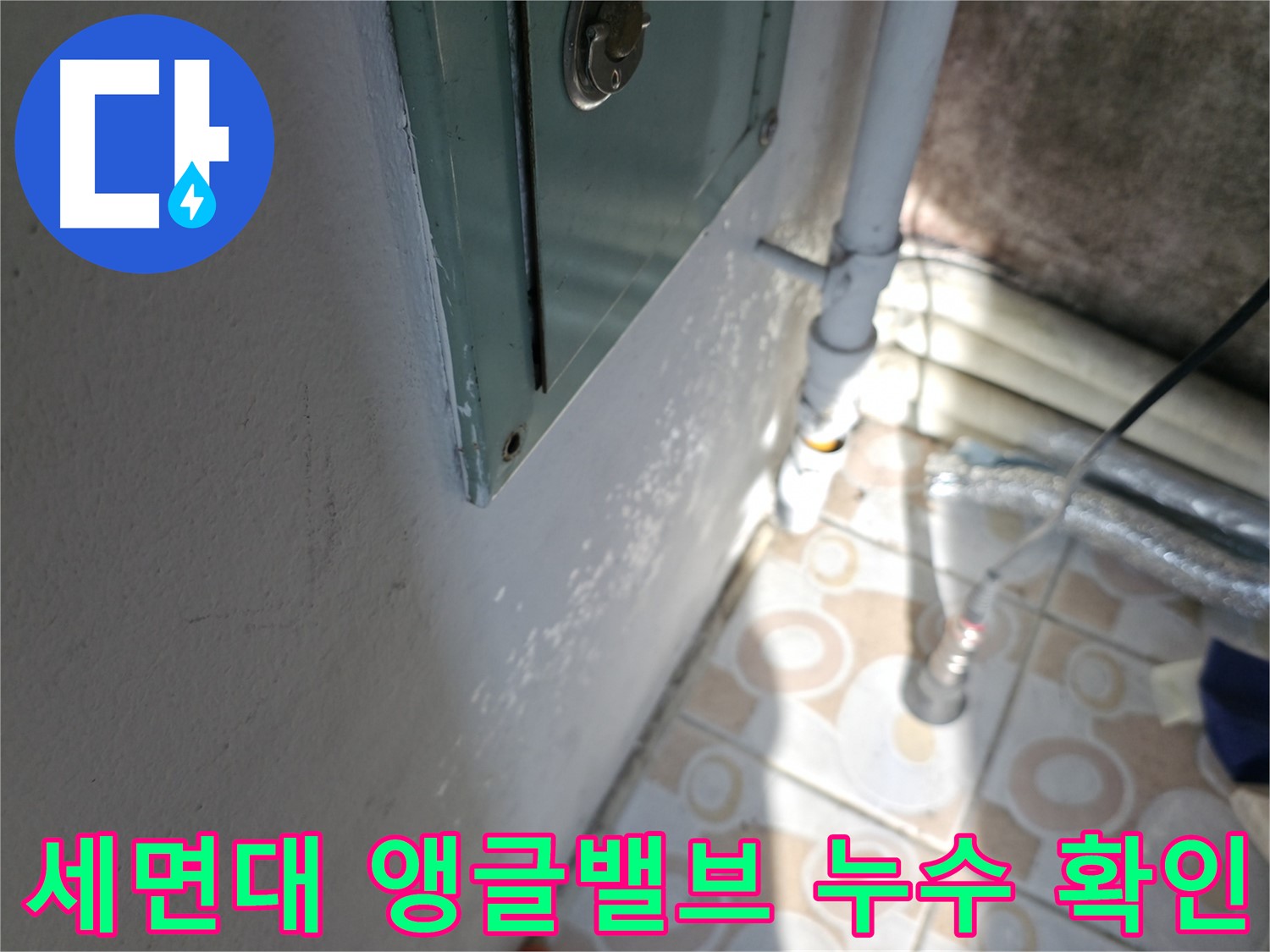 세면대 앵글밸브 누수 - 노후된 부품 교체로 누수 문제를 해결하고, 물 낭비를 막으세요.