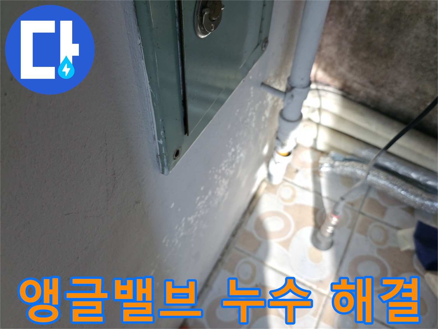세면대 앵글밸브 누수 해결 - 서대문구 누수 문제, 전문가가 확실하게 해결해 드립니다.