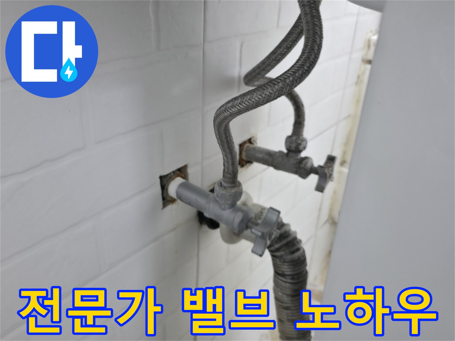 세탁기 밸브 교체 - 서대문구 누수 전문가의 노하우