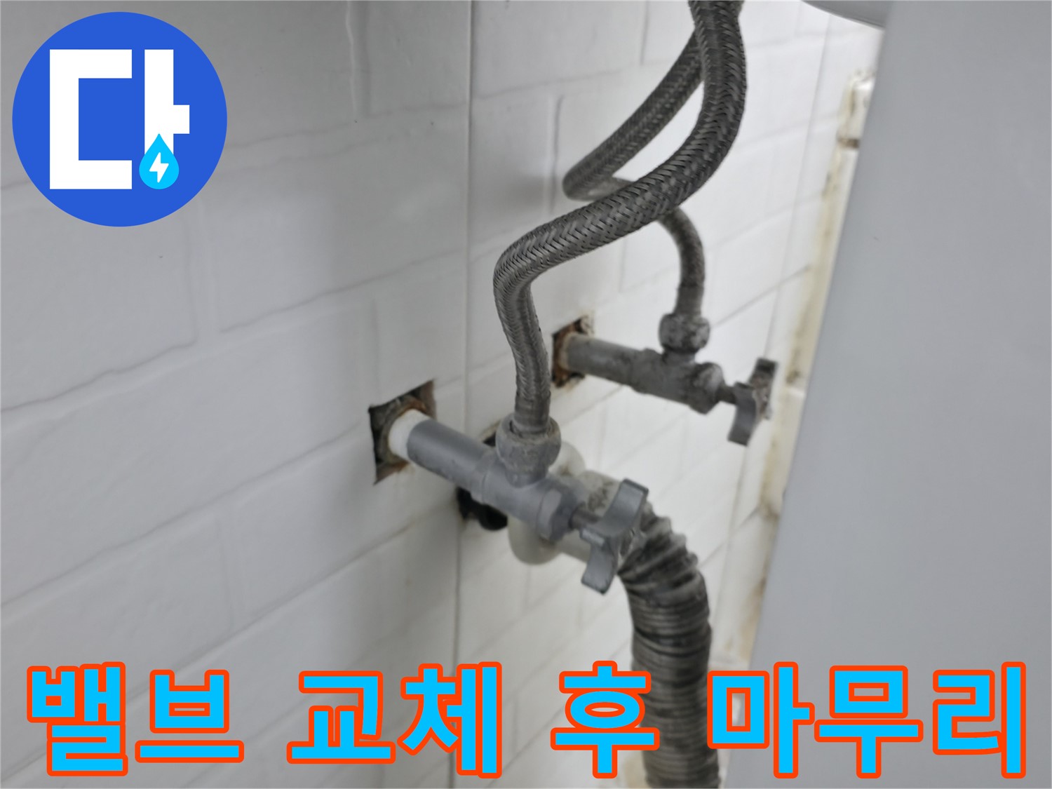 세탁기 밸브 교체 - 완벽한 마무리가 중요