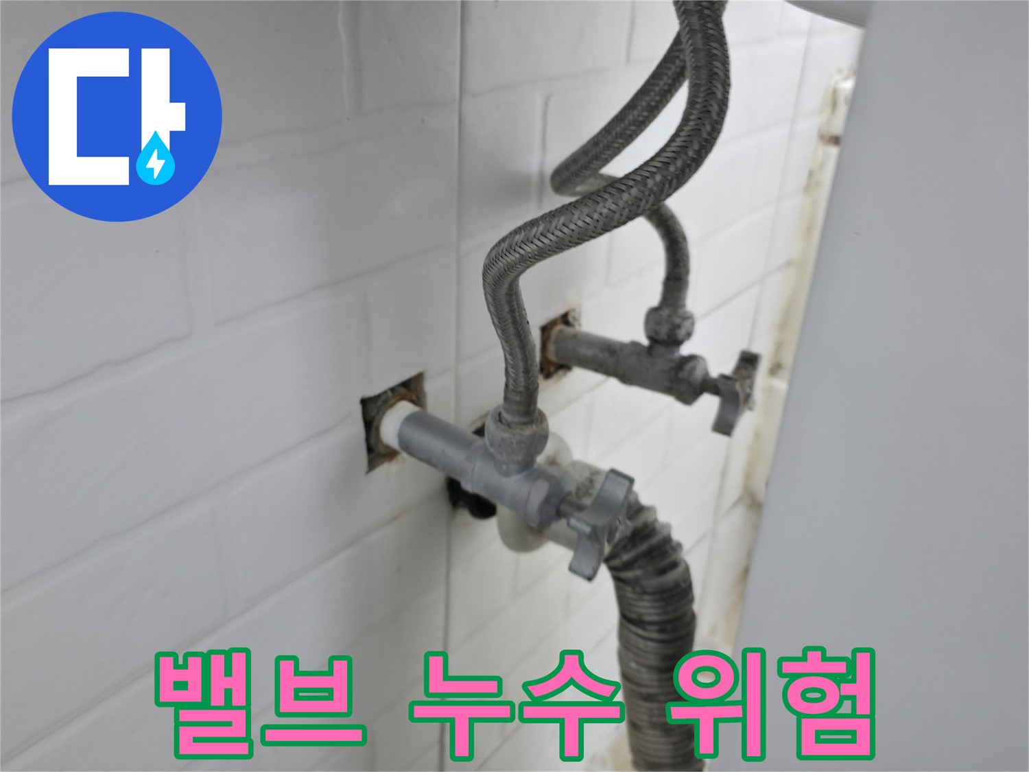 세탁기 밸브 누수 - 간단한 문제? 숨겨진 위험?