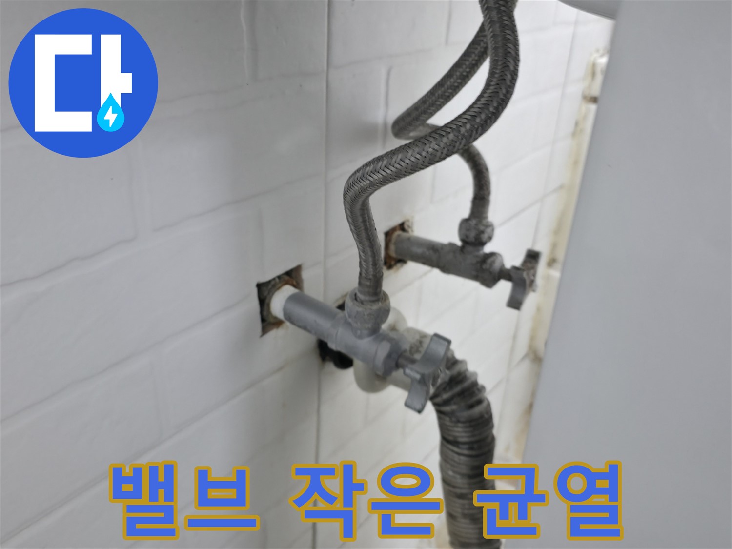 세탁기 밸브의 작은 균열 - 누수의 시작