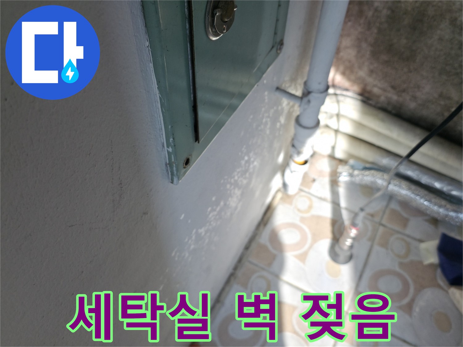 세탁실 벽 젖음 - 세검정 누수 문제, 서대문구 누수 전문가에게 상담받으세요.