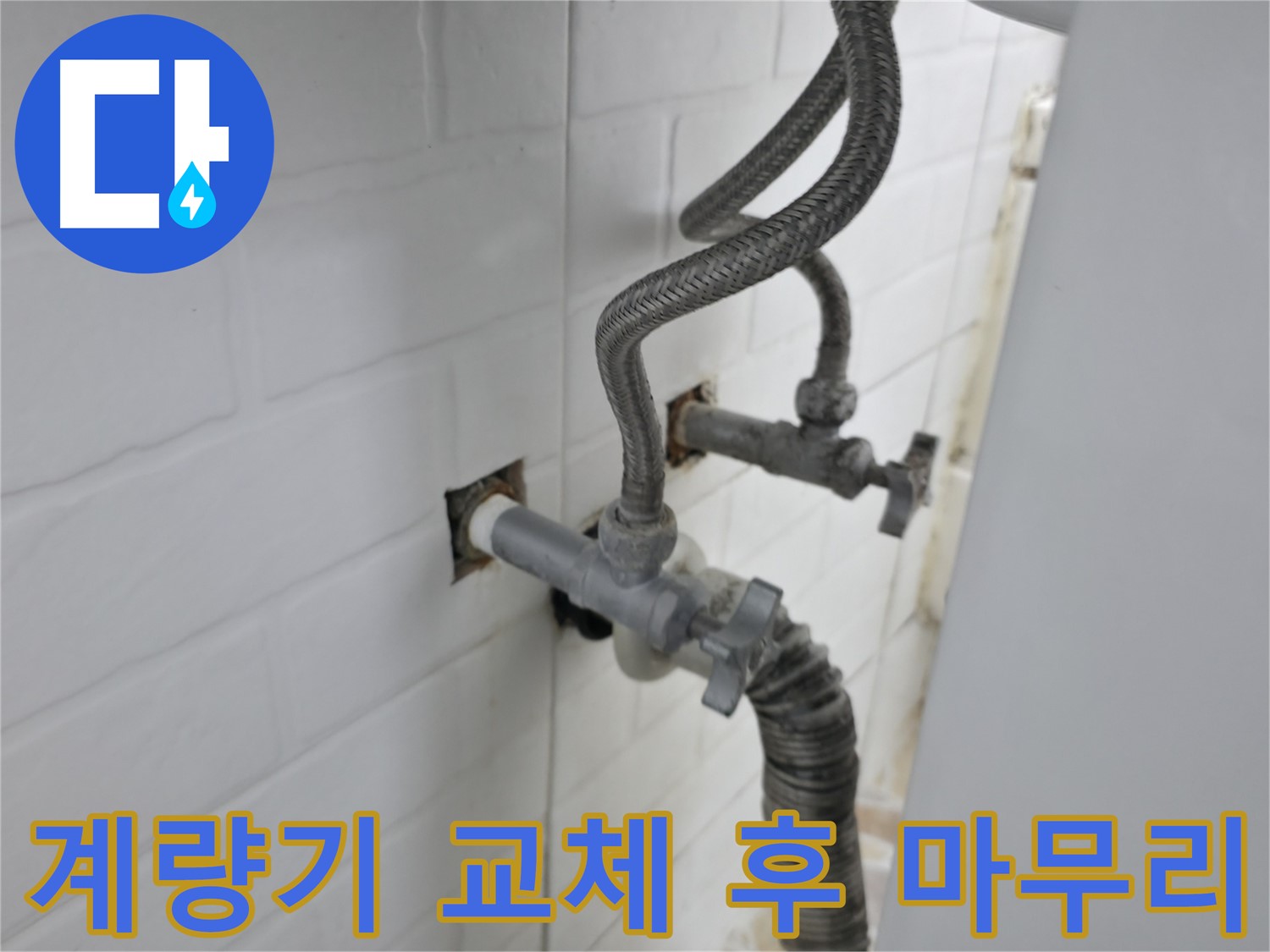 수도 계량기 교체 - 완벽한 마무리가 중요