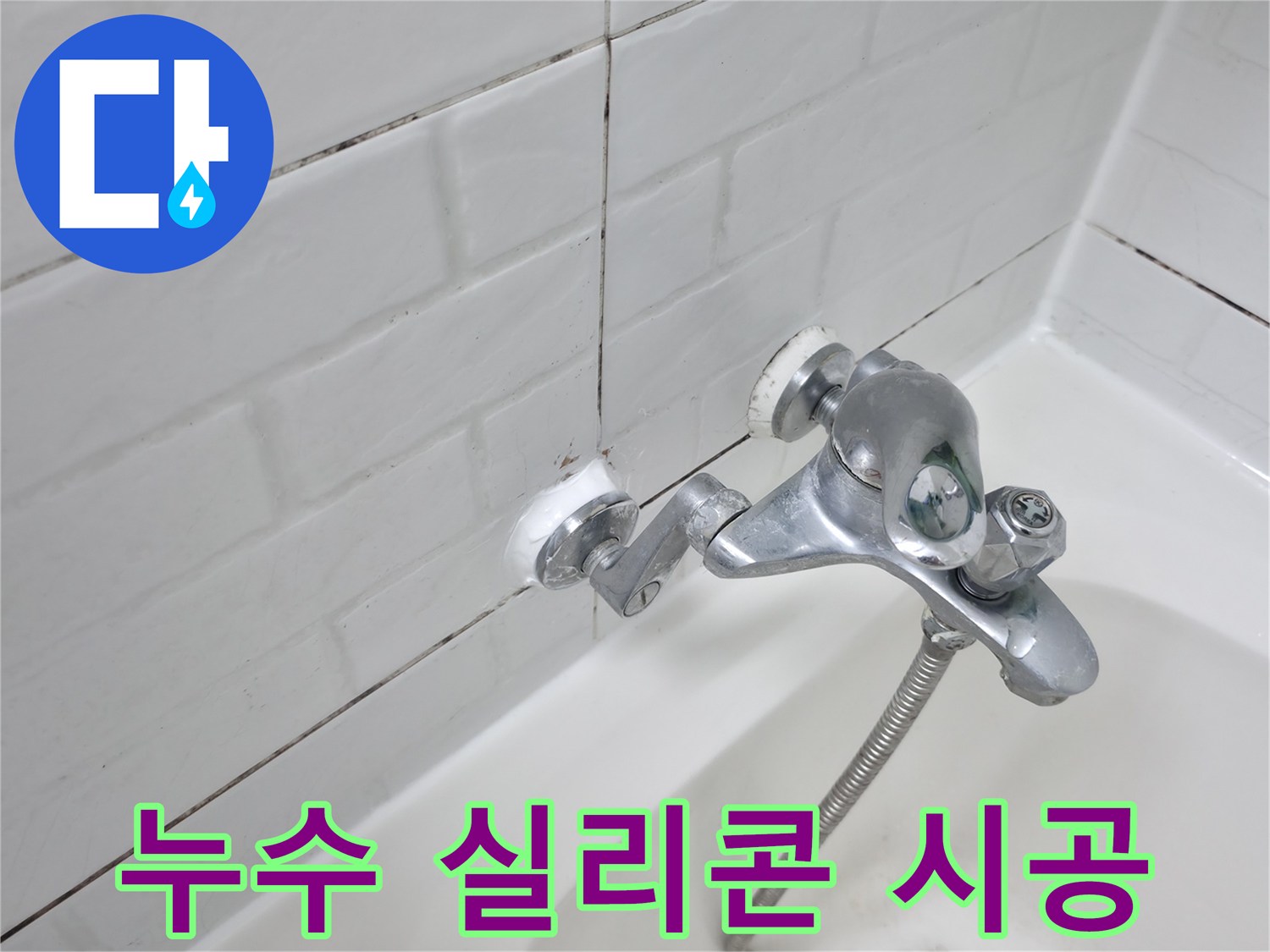 수전 누수 방지 실리콘 시공 - 꼼꼼한 시공으로 누수 걱정 끝!