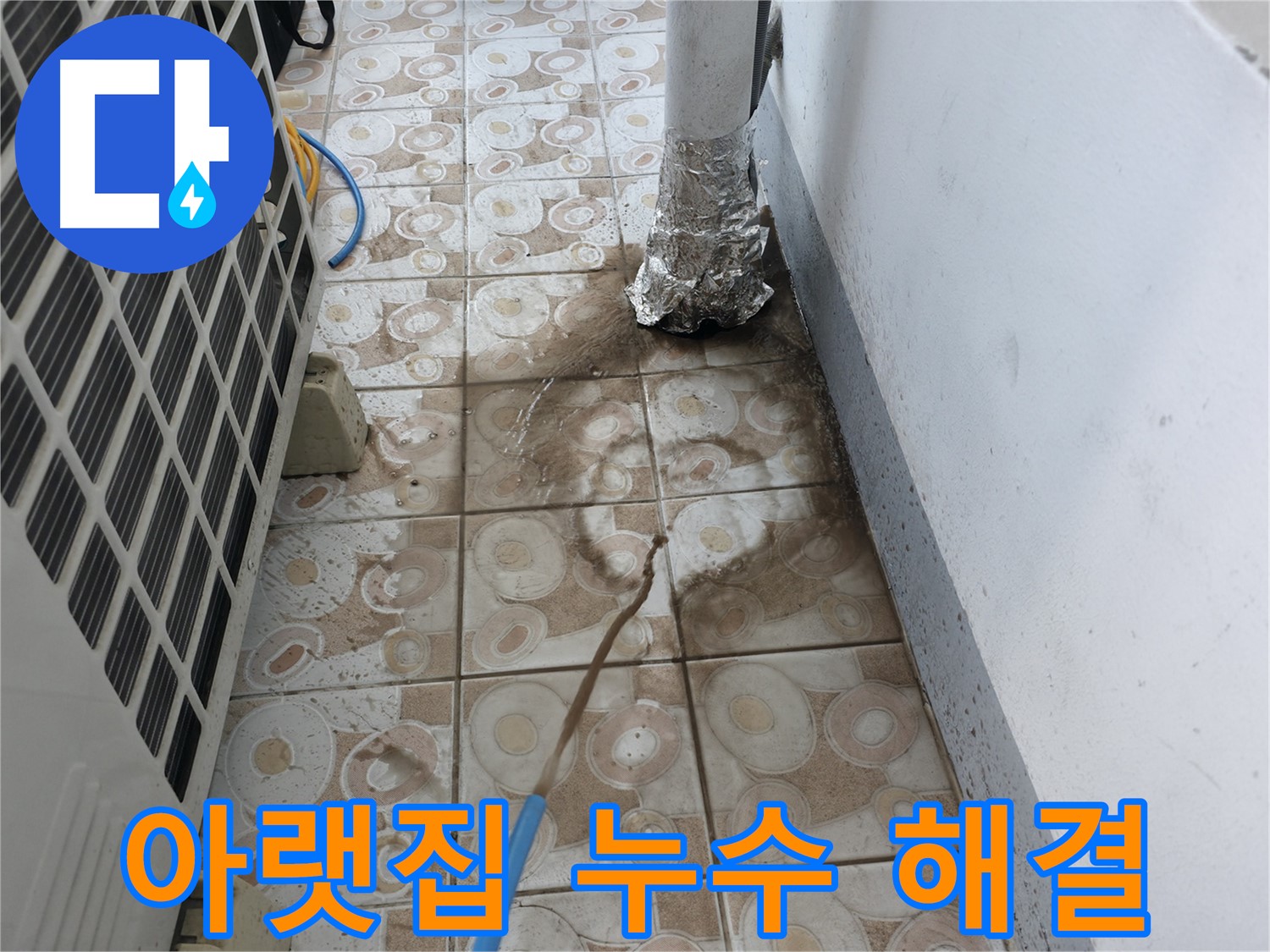 아랫집 누수 원인을 찾아 - 완벽하게 해결하는 과정